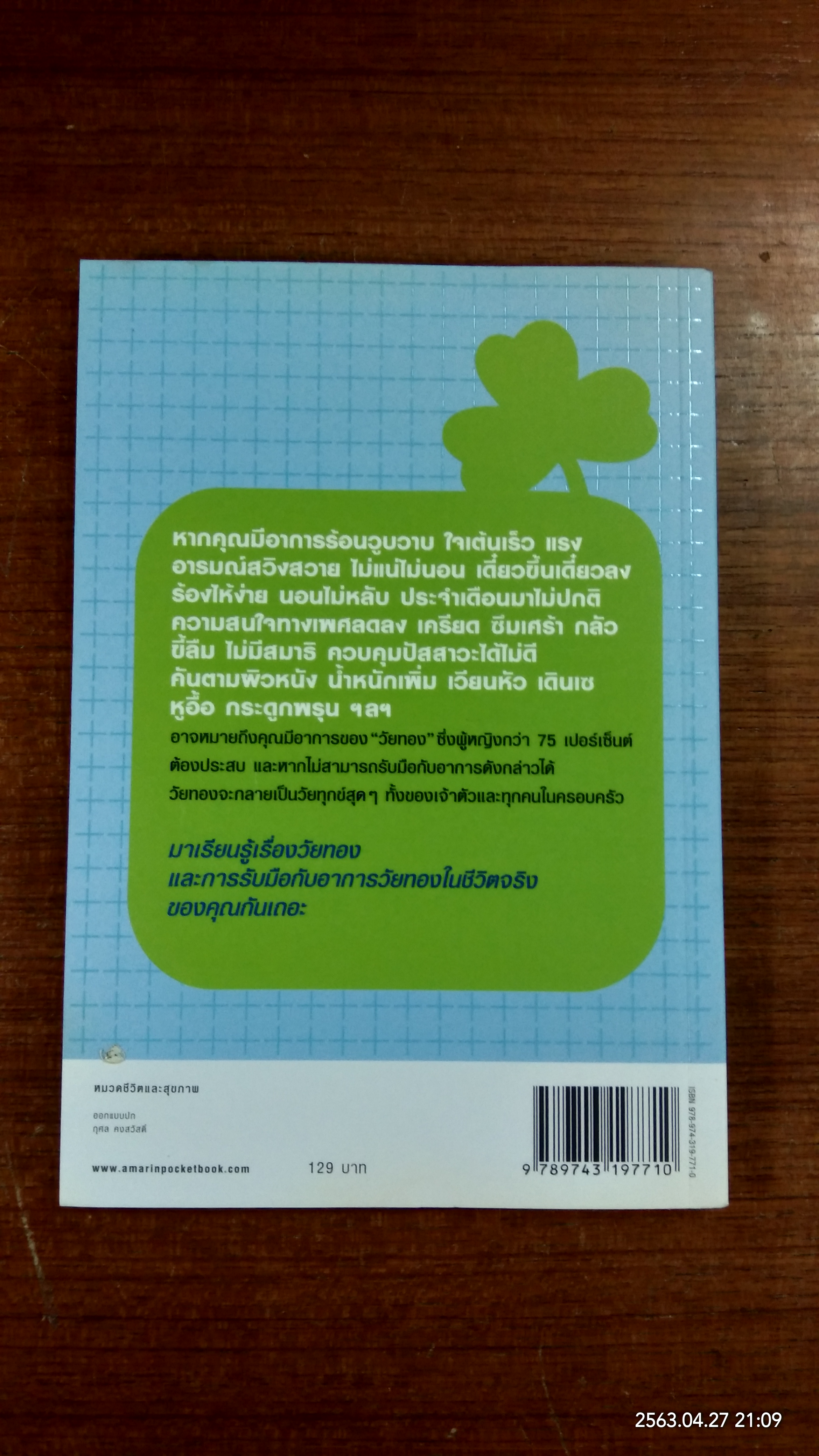 สุขภาพดีวัยทอง / แพทย์หญิงชัญวลี ศรีสุโข