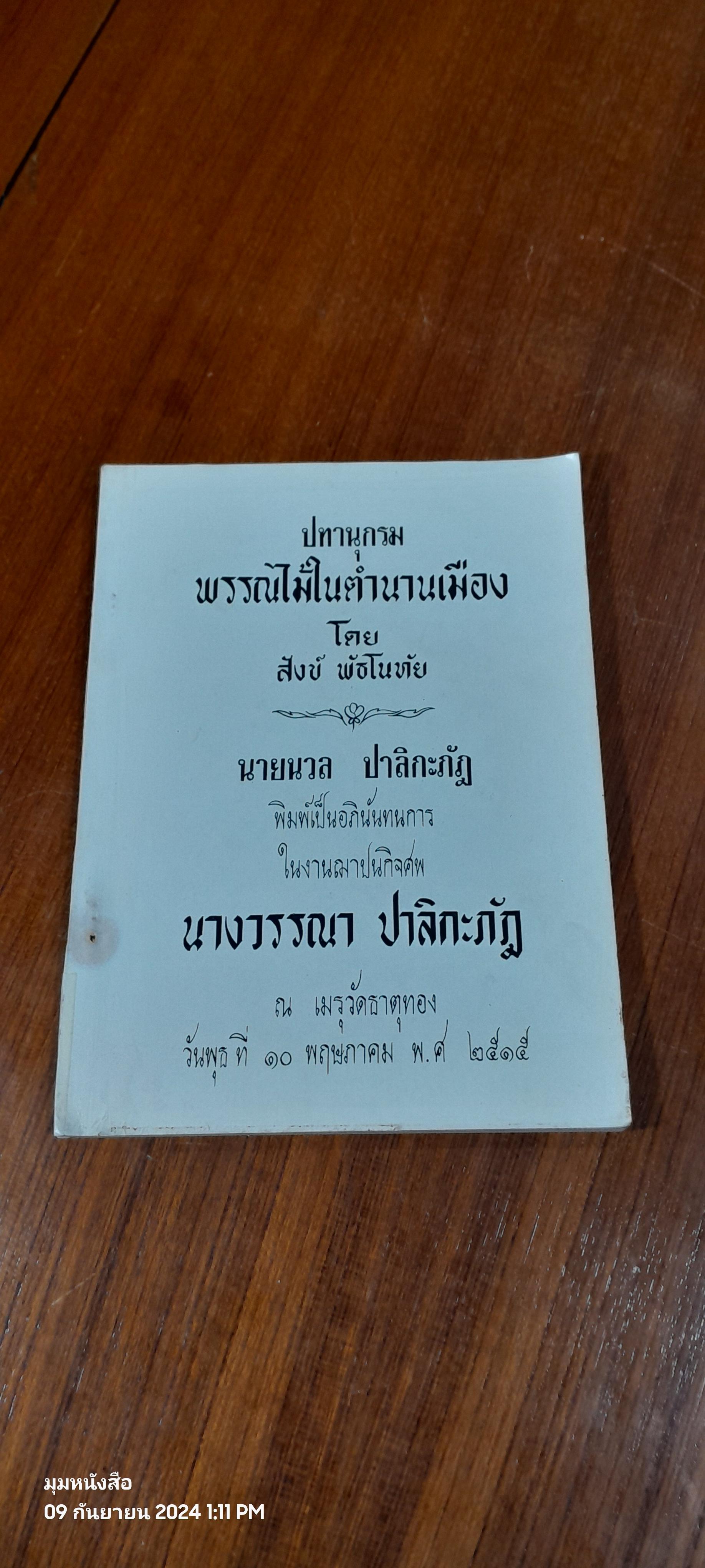 อนุสรณ์ในงานฌาปนกิจศพ นางวรรณา ปาลิกะภัฎ