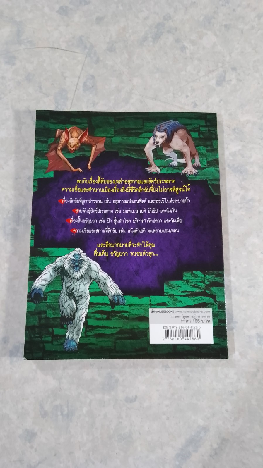 เรื่องลี้ลับรอบโลก : มอนสเตอร์ในเมืองหลอน