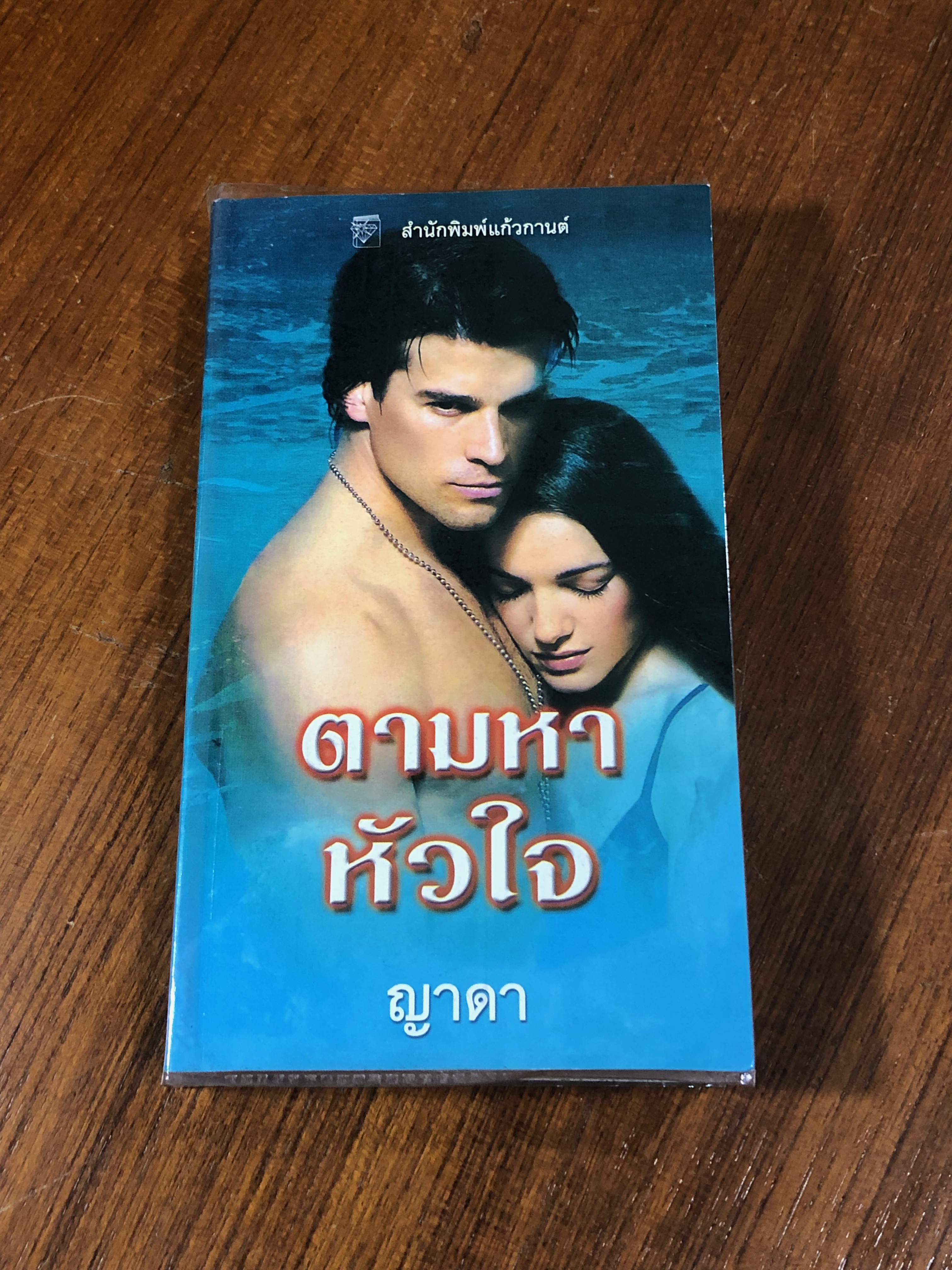 ตามหาหัวใจ / ญาดา แปล