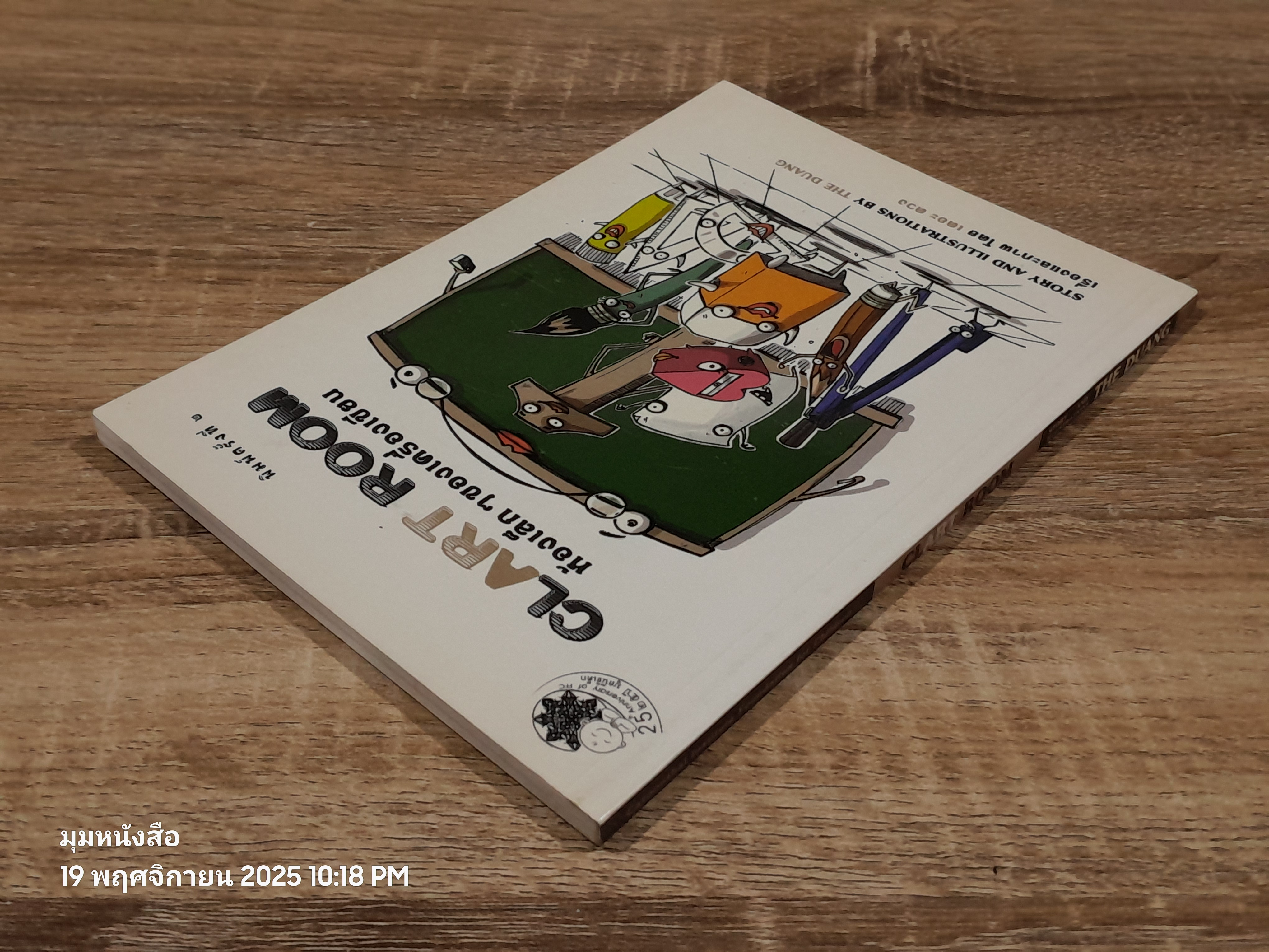 CLART ROOM ห้องเล็กๆ ของเครื่องเขียน / เดอะ ดวง