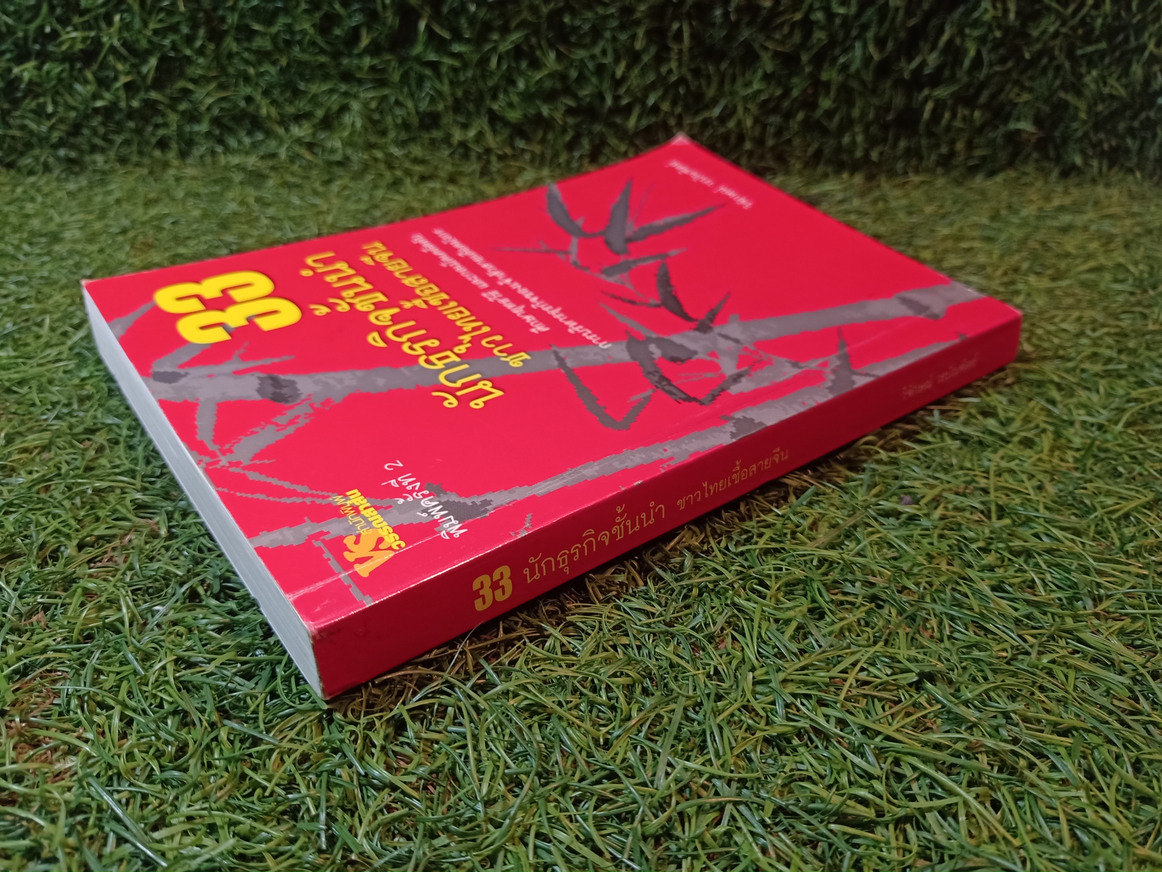 33 นักธุรกิจชั้นนำ ชาวไทยเชื้อสายจีน / วิจักษณ์ วรบัณฑิตย์