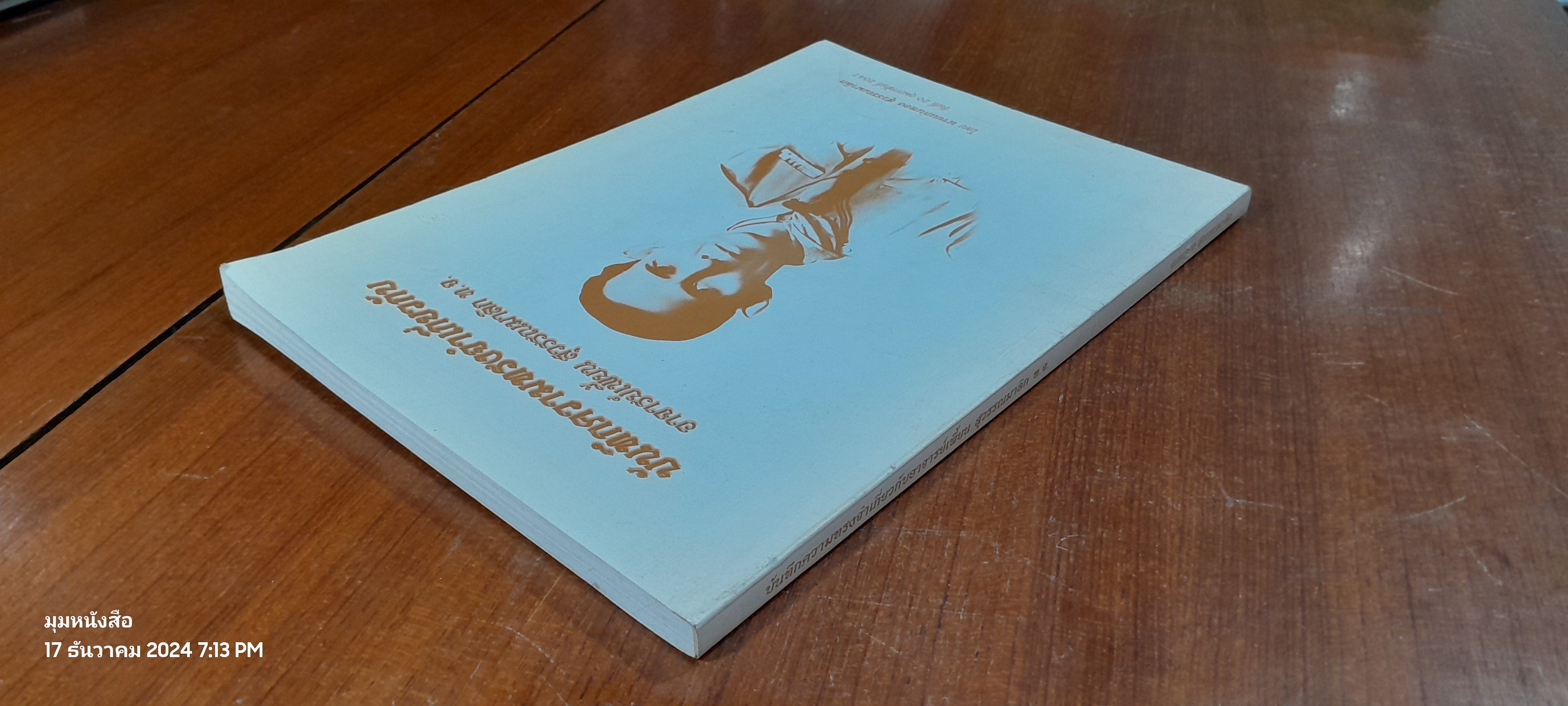 บันทึกความทรงจำเกี่ยวกับ อาจารย์เพี้ยน สุวรรณมาลิก โดย นายแก่นทอง สุวรรณมาลิก