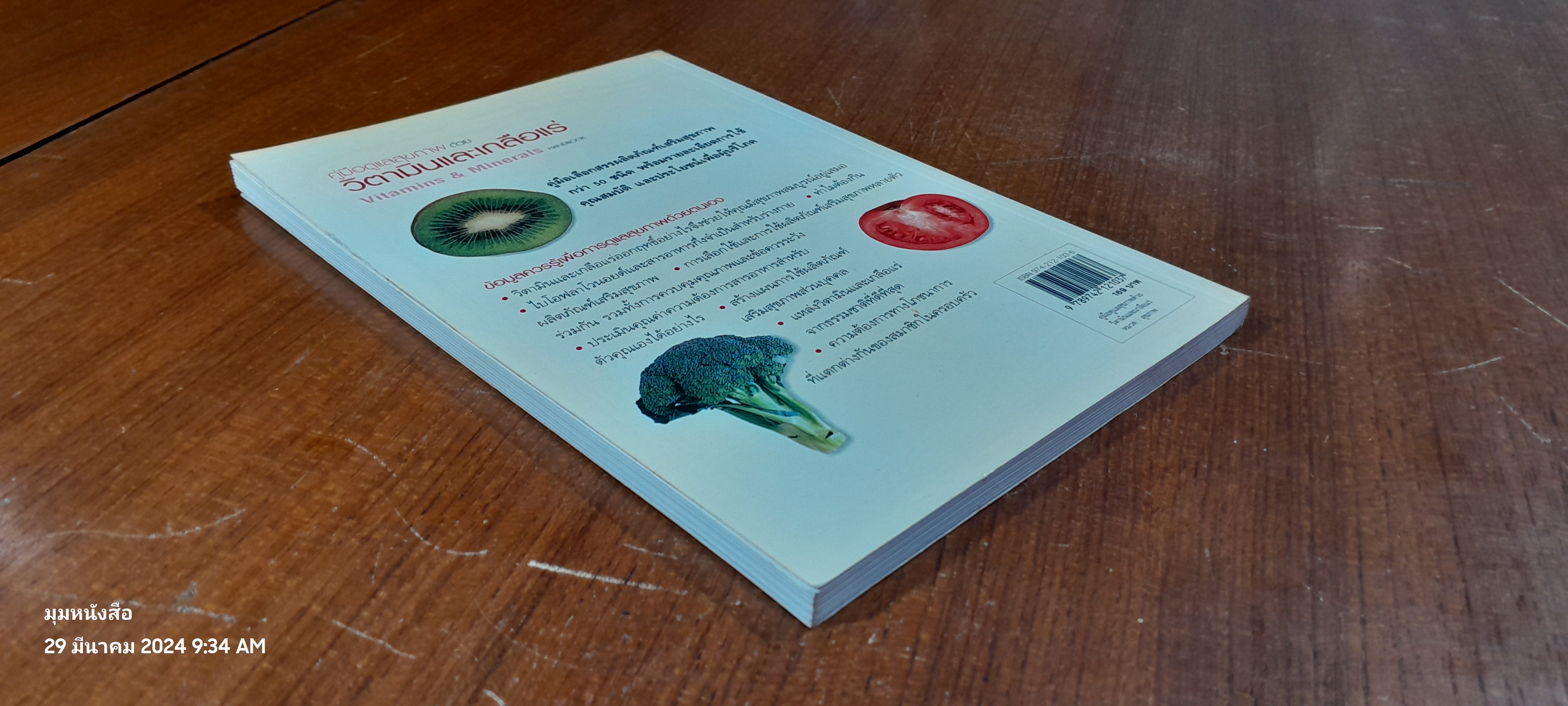 คู่มือดูแลสุขภาพ ด้วยวิตามินและเกลือแร่ / AMANDA URSELL