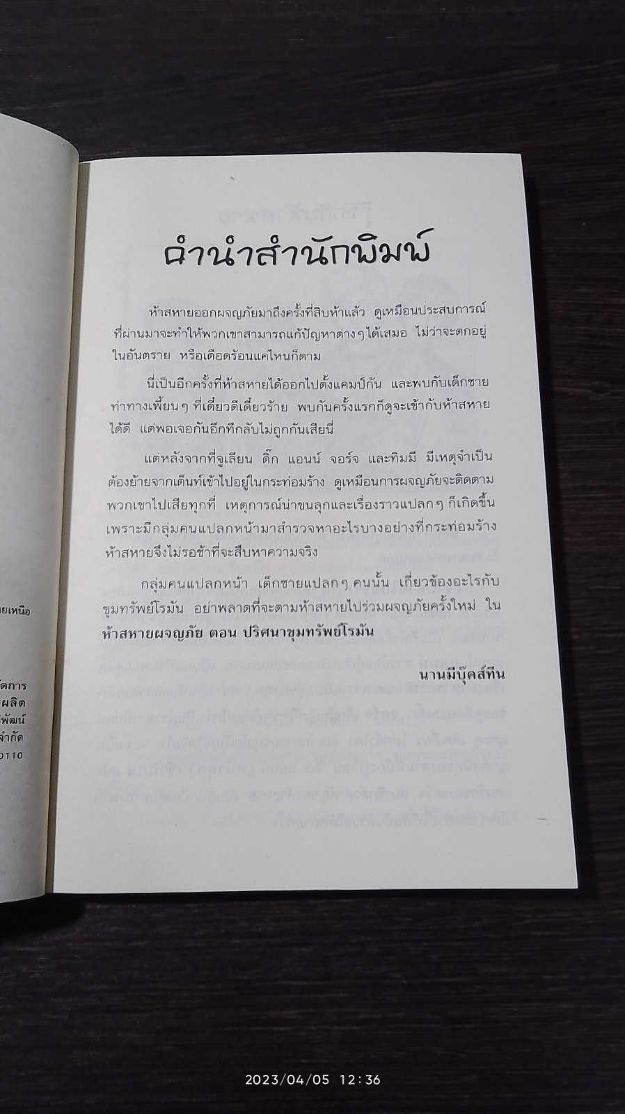 ห้าสหายผจญภัย ตอน ปริศนาขุมทรัพย์โรมัน / กัณหา แก้วไทย แปล