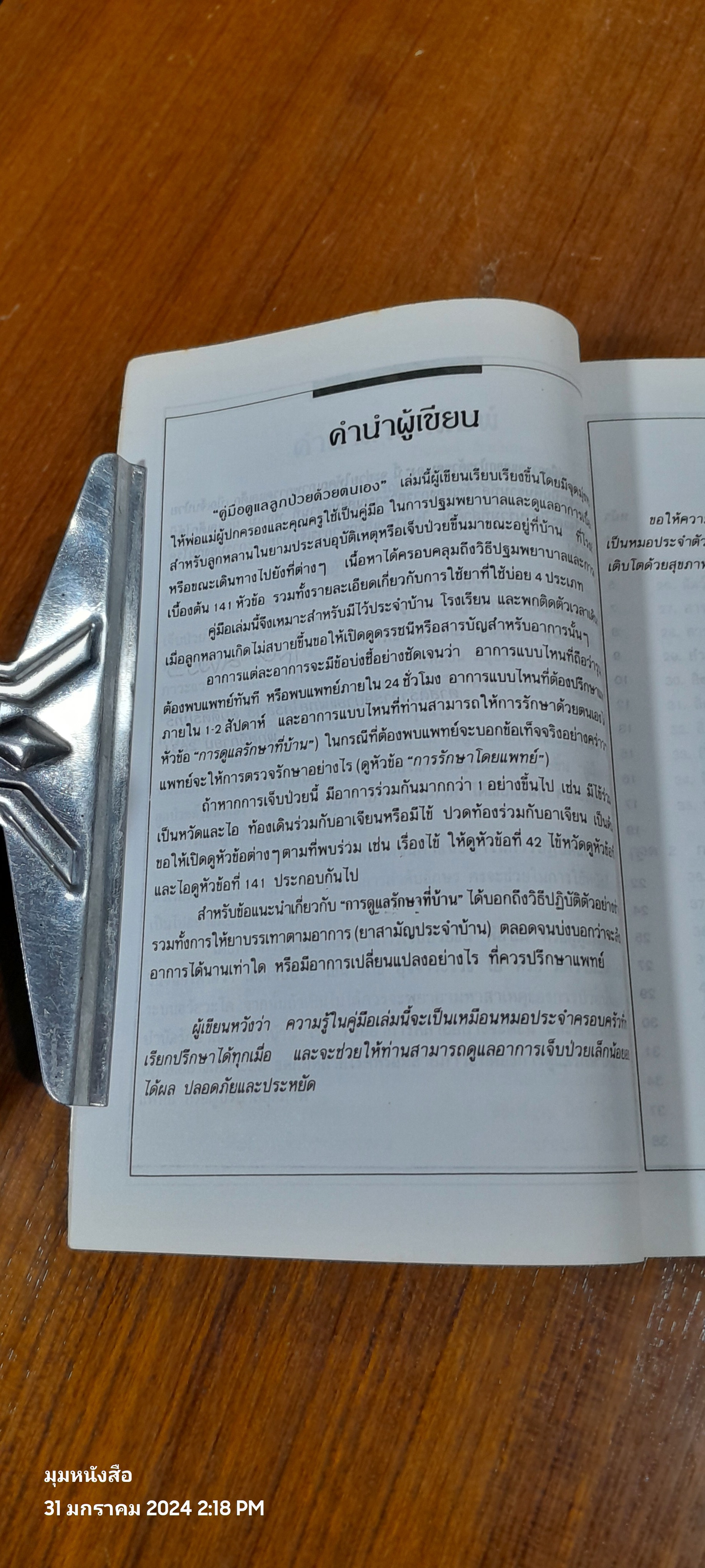 คู่มือดูแลลูกป่าวด้วยตนเอง / นพ.สุรเกียรติ อาชานานุภาพ