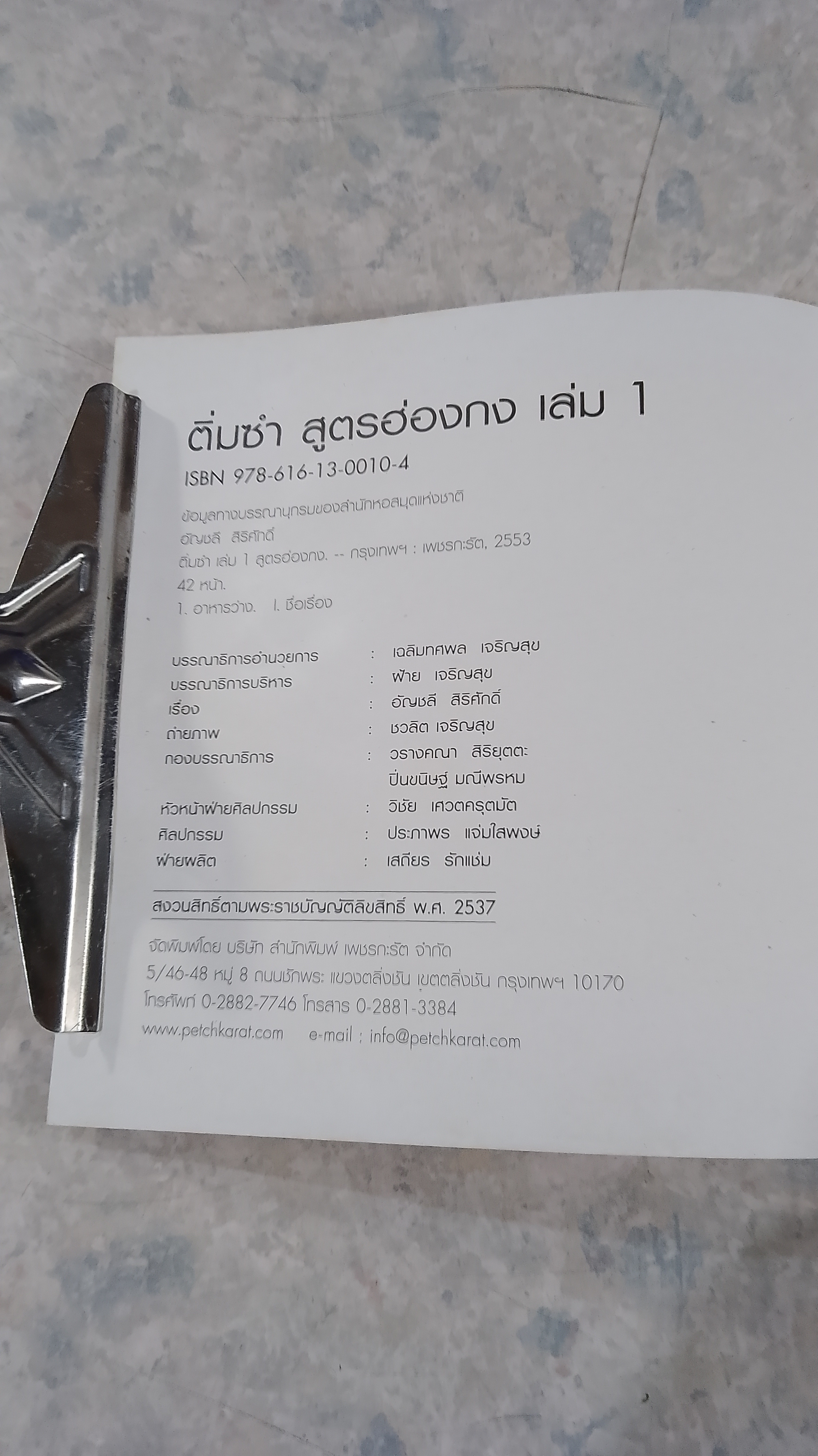 ติ่มซำ สูตรฮ่องกง เล่ม 1 / อัญชลี สิริศักดิ์