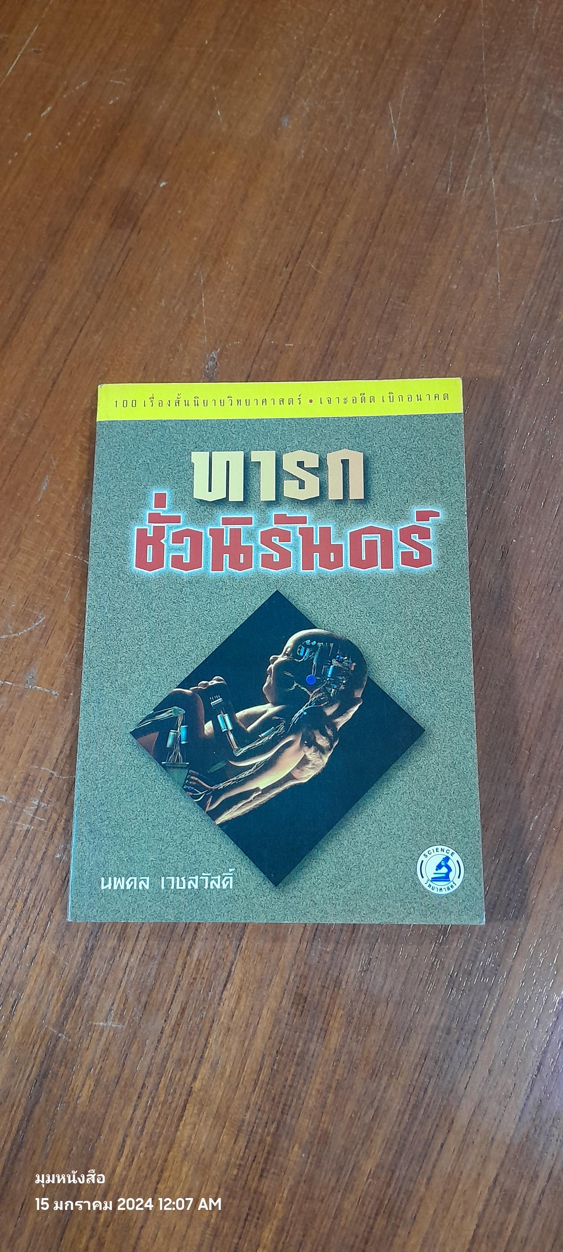 ทารกชั่วนิรันดร์ / นพดล เวชสวัสดิ์