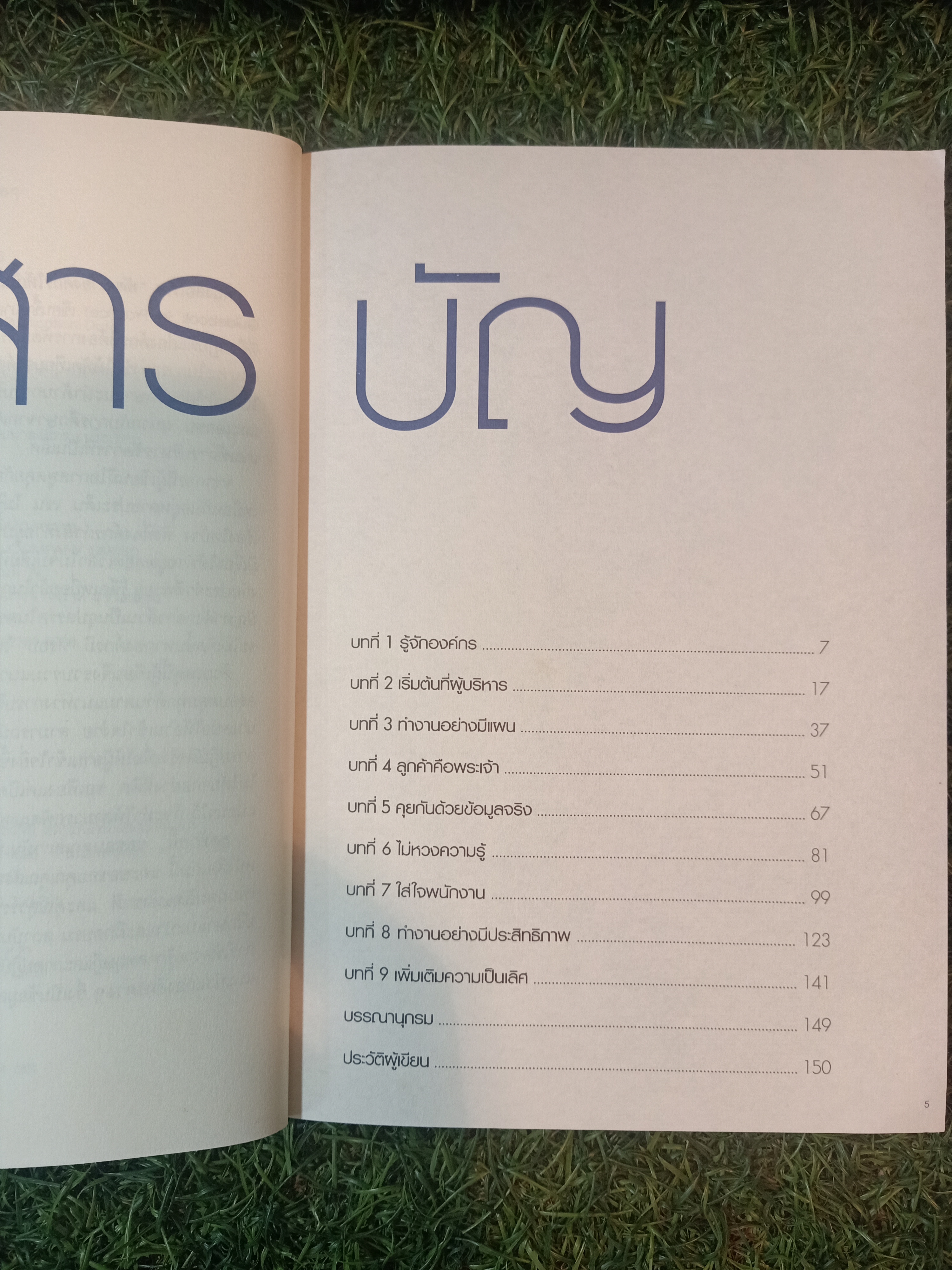 พัฒนาองค์กรให้เป็นเลิศด้วยกลยุทธ์ง่ายๆ / สุทธิ สินทอง