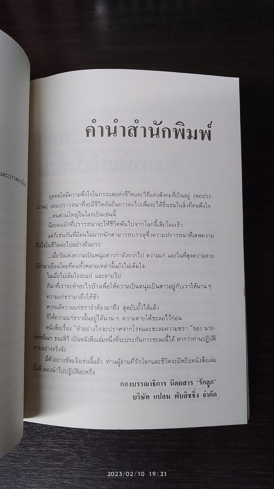 ทำอย่างไรจะปราศจากโรคและชะลอความชรา / เฉก ธนะสิริ