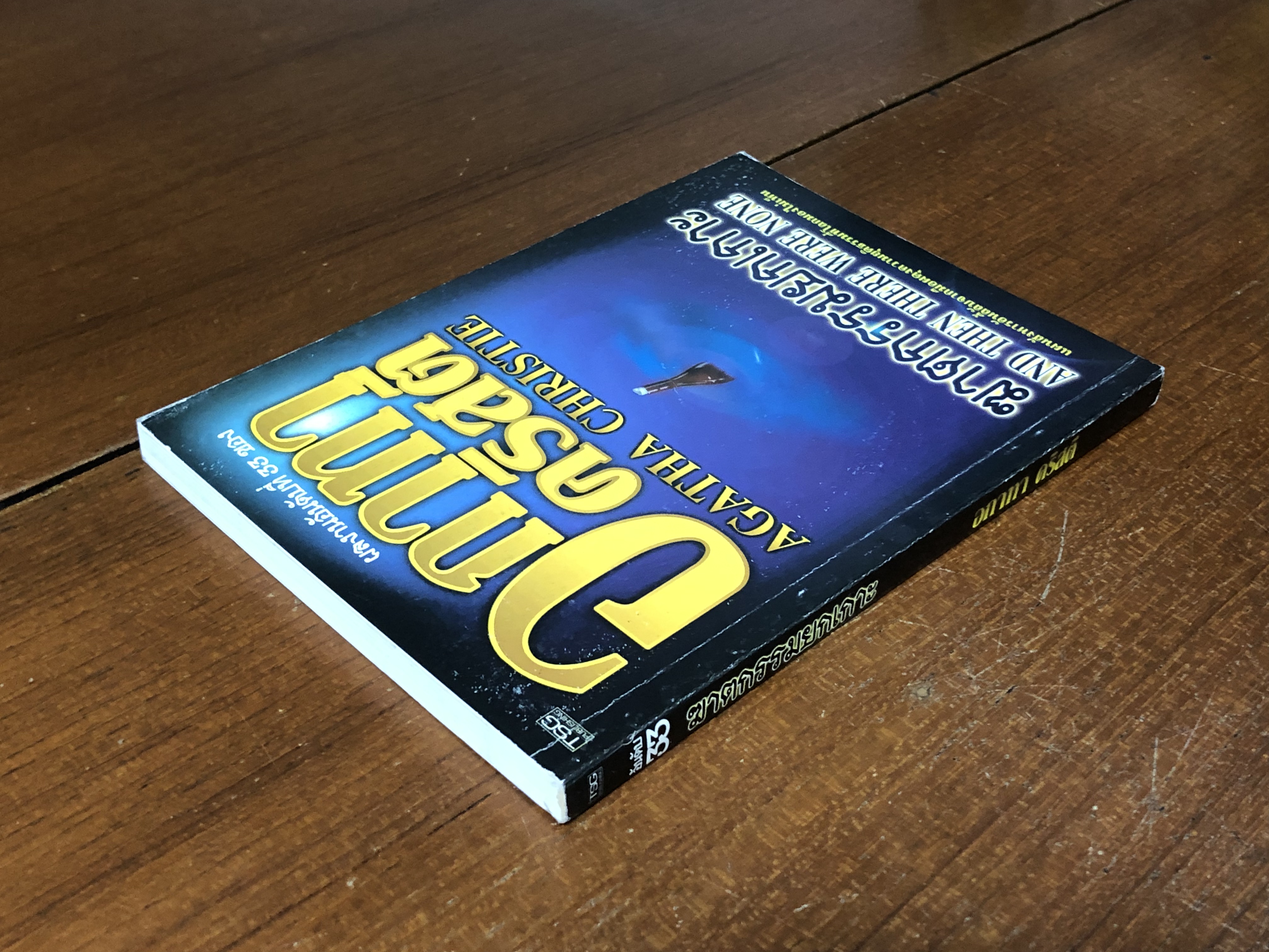 ฆาตกรรมยกเกาะ / อกาทา คริสตี