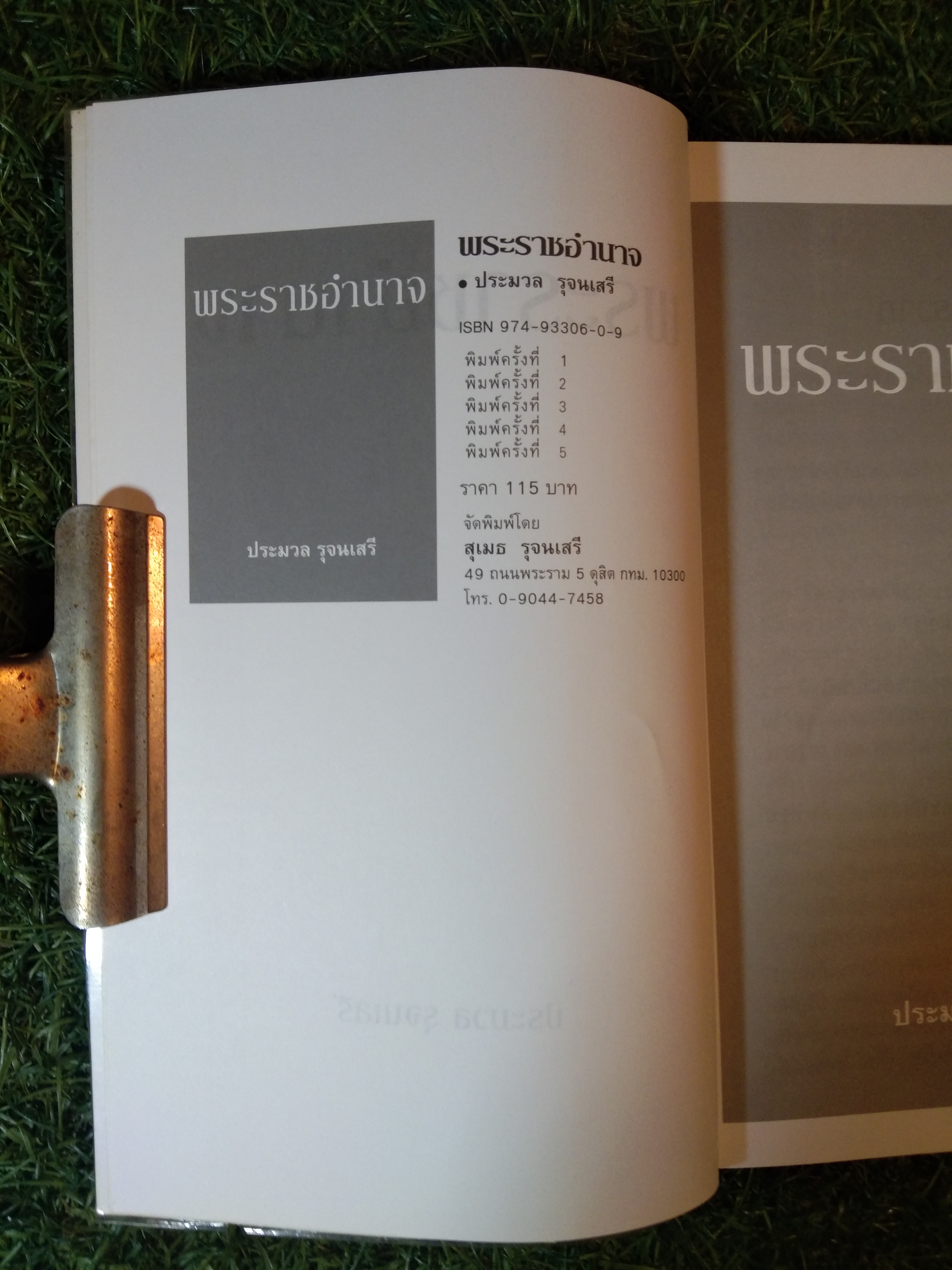 พระราชอำนาจ / ประมวล รุจนเสรี