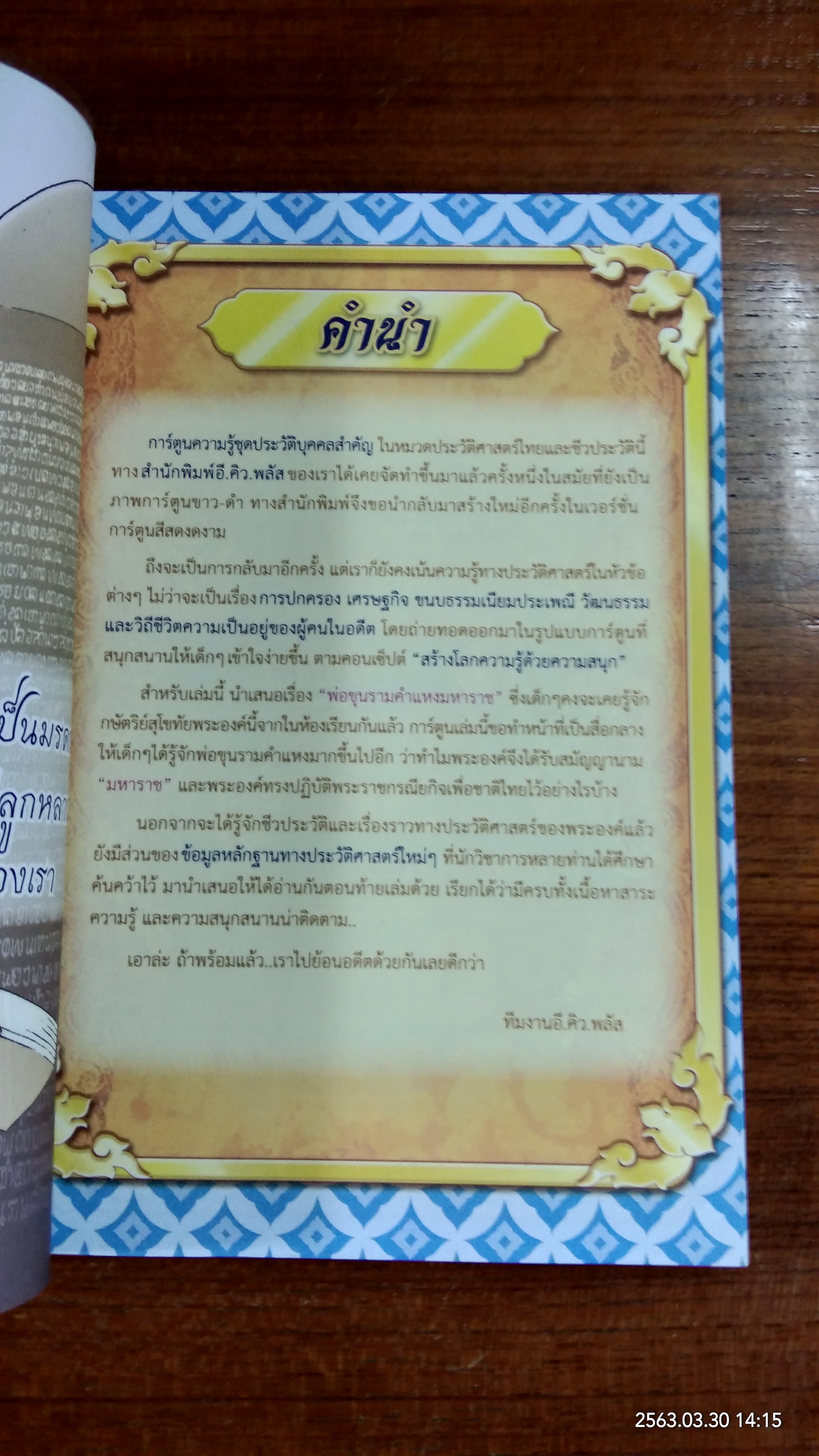 การ์ตูนความรู้ : พ่อขุนรามคำแหงมหาราช