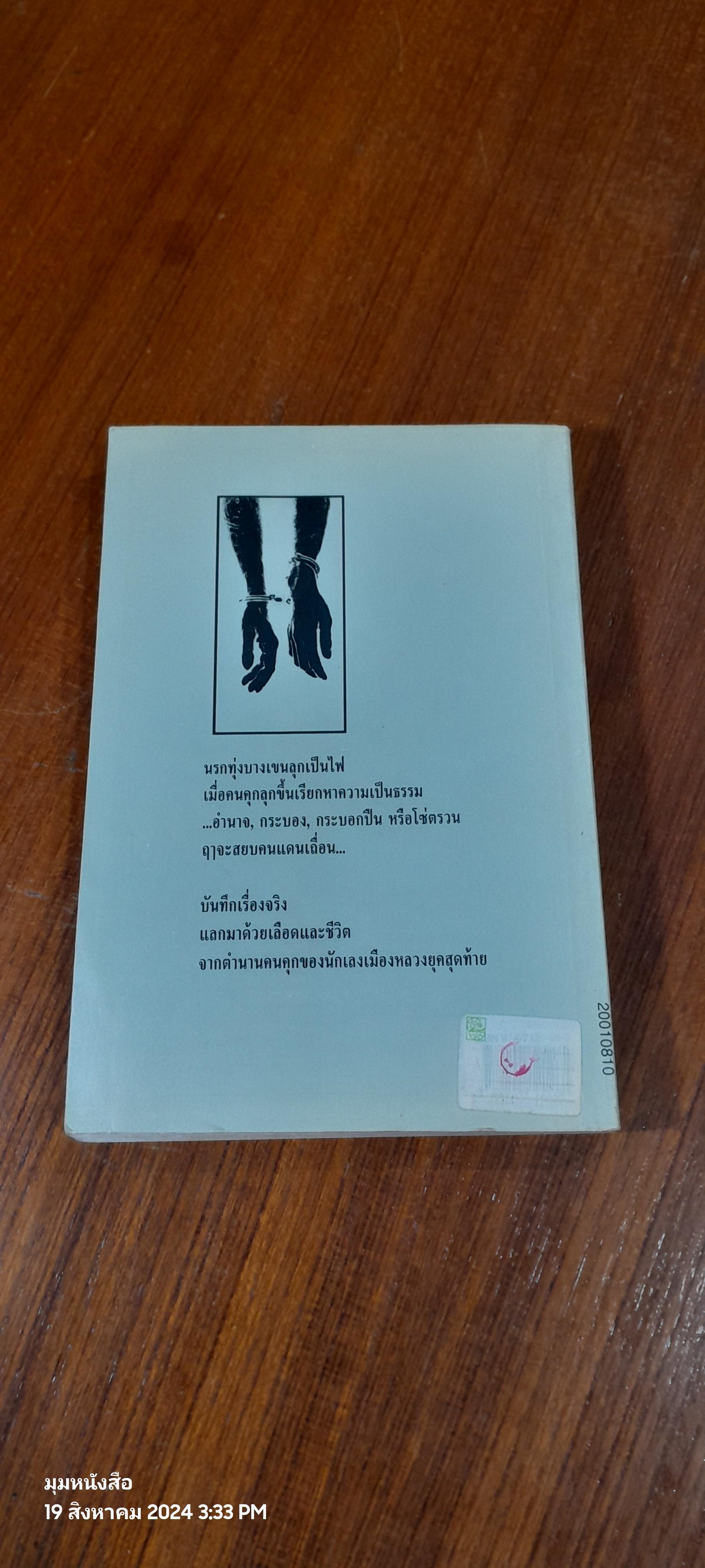 ขังเดี่ยว / สุริยัน ศักดิ์ไธสง