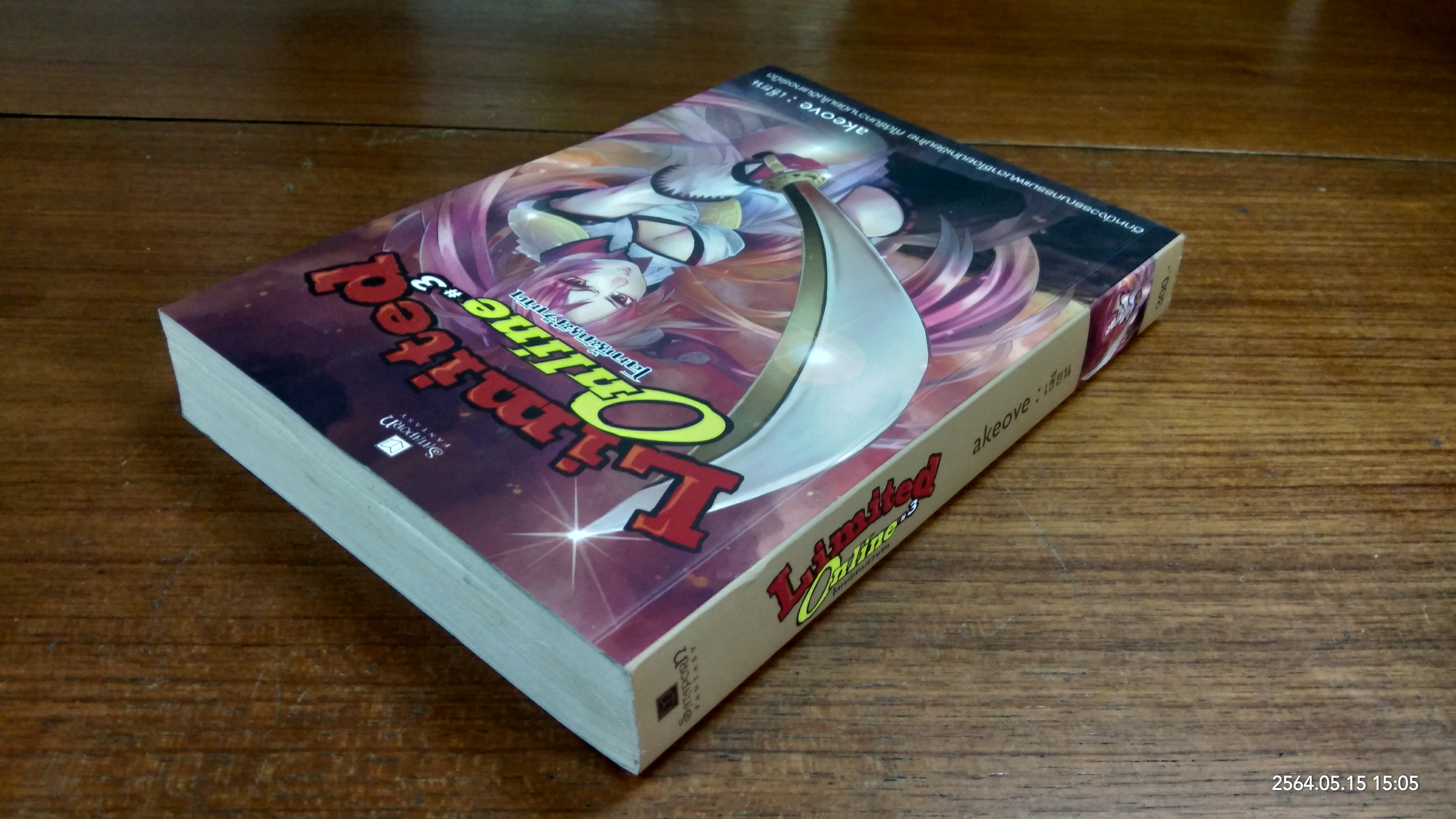 Limited Online โลกนี้มันมีจำกัด เล่ม 3 / akeove (มีรอยโดนน้ำ)