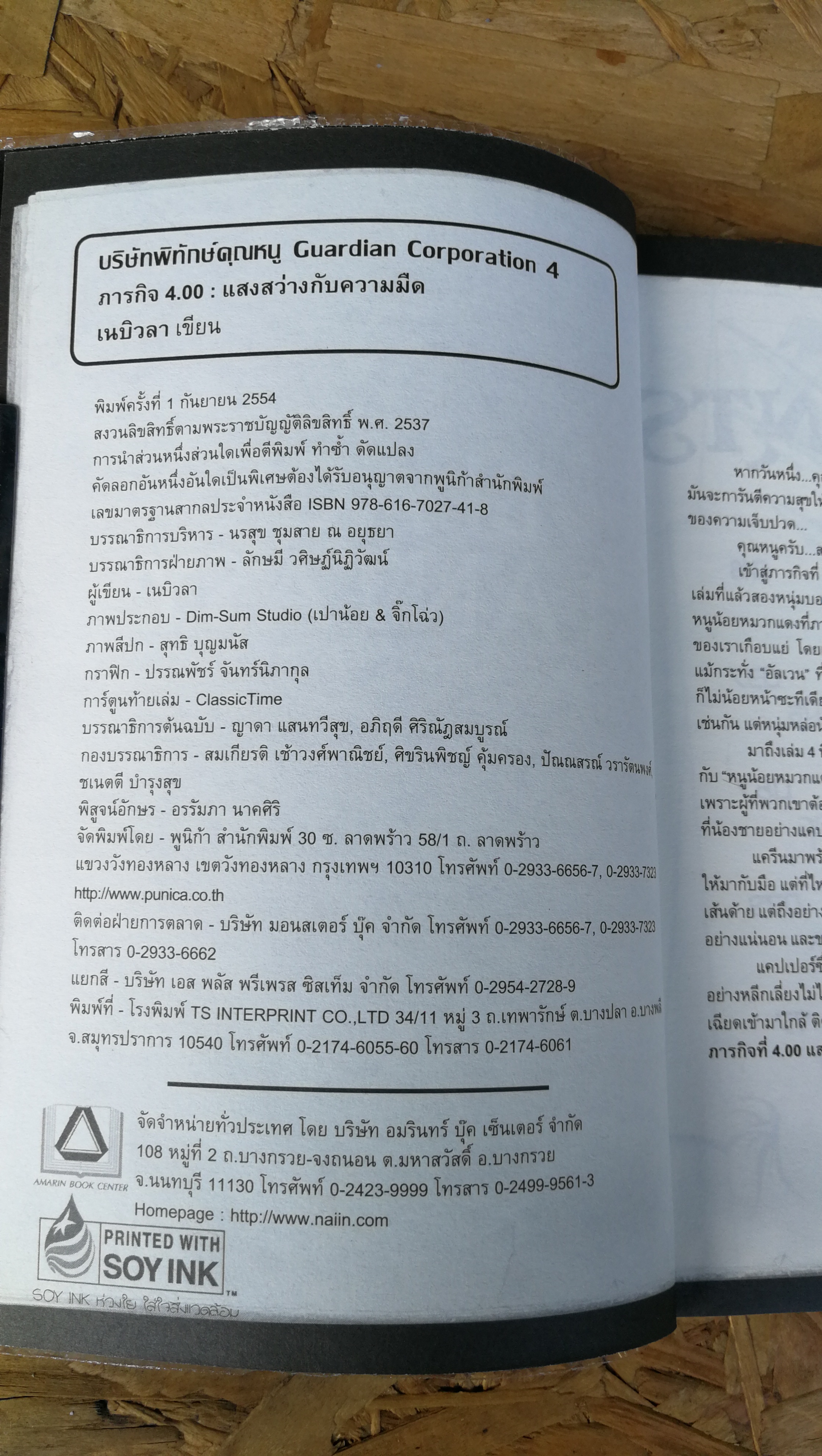 บริษัท พิทักษ์คุเนหนู / แสงสว่างกับความมืด