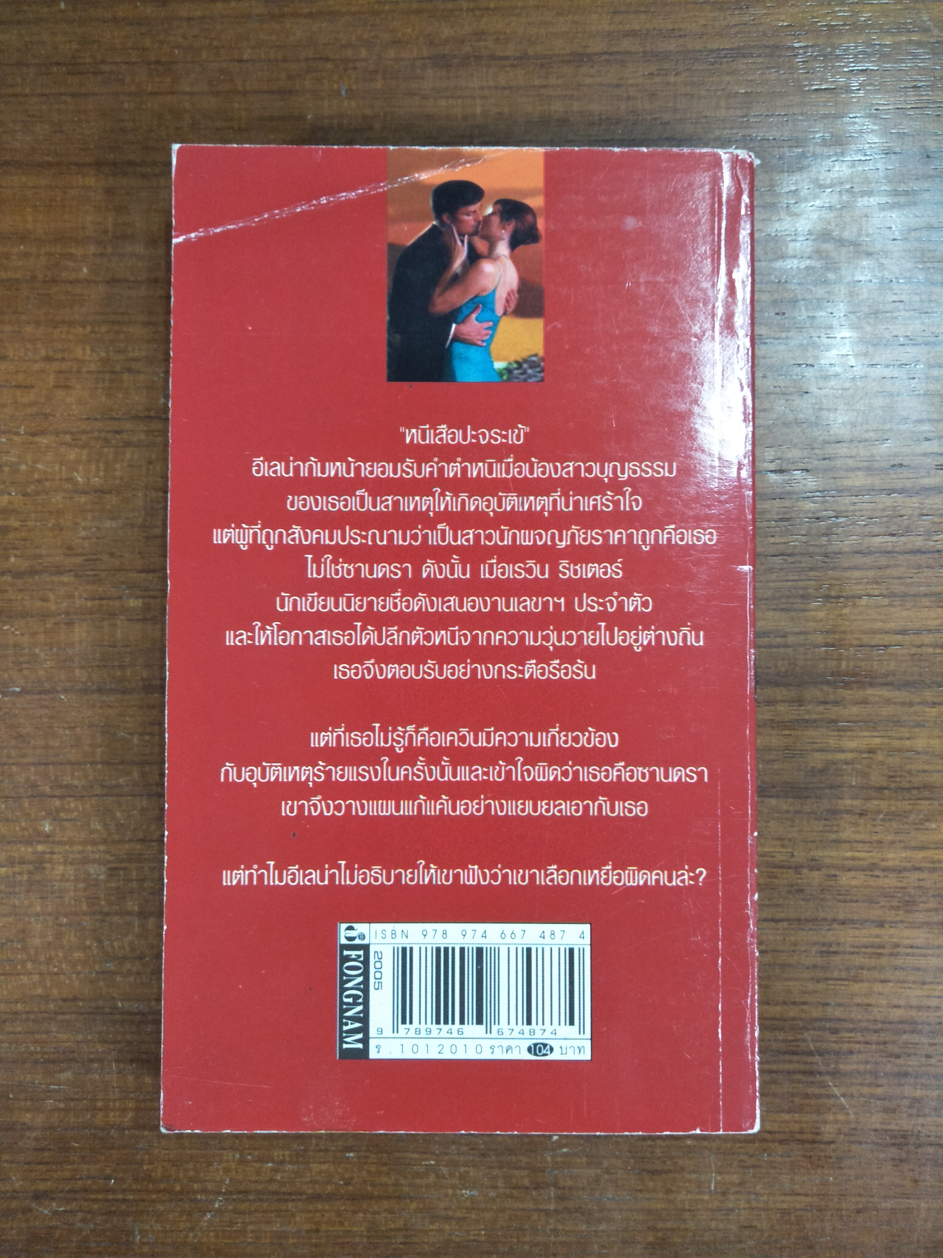 แรงรักในรอยแค้น / ศลิษา แปล