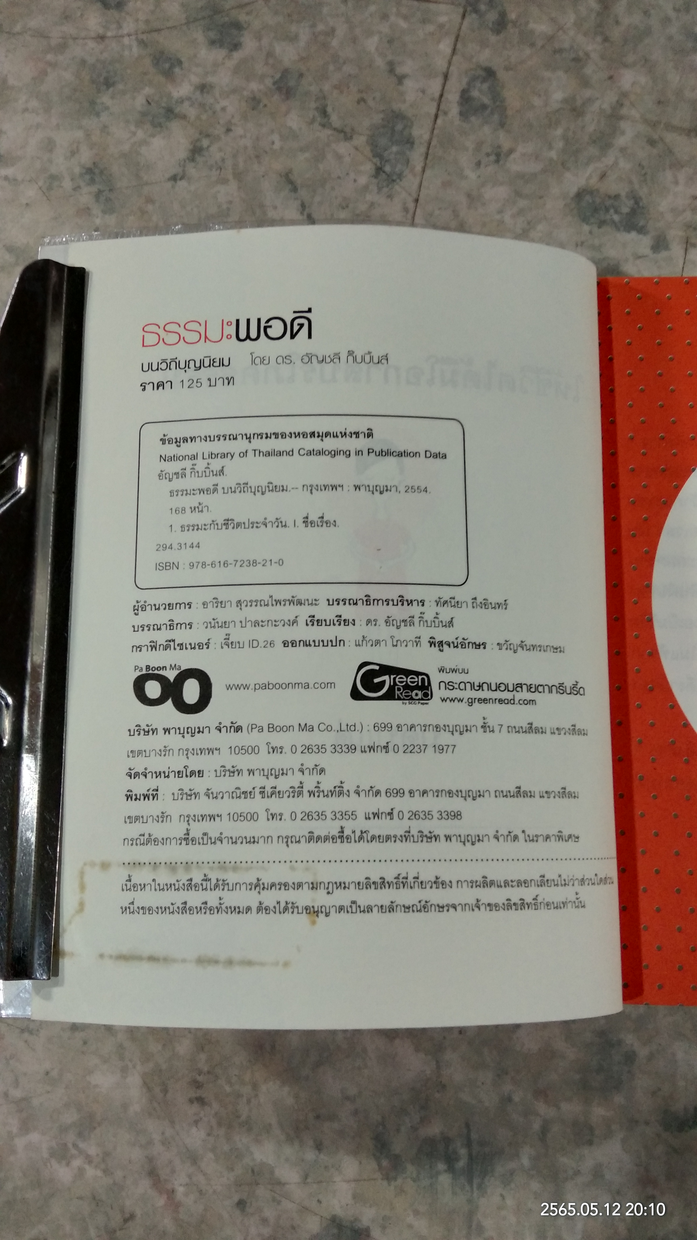 ธรรมะพอดี บนวิถีบุญนิยม / ดร.อัญชลี กิ๊บบิ้นส์
