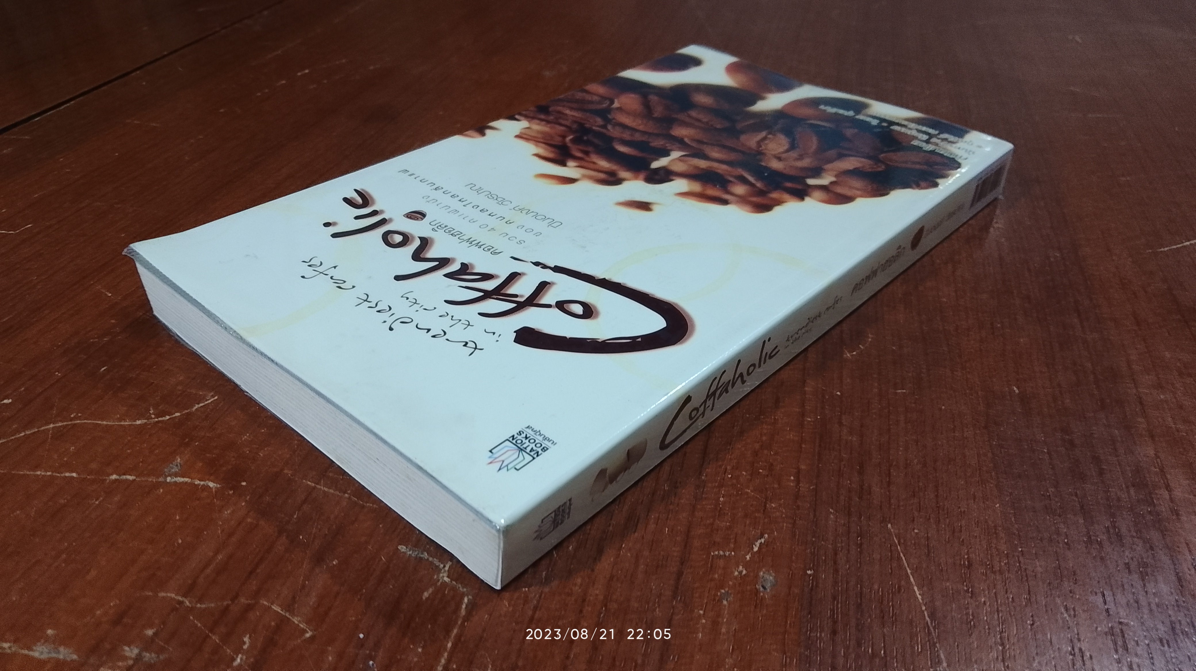 คอฟฟาฮอลิก / ปิ่นอนงค์ วัชรปาณ