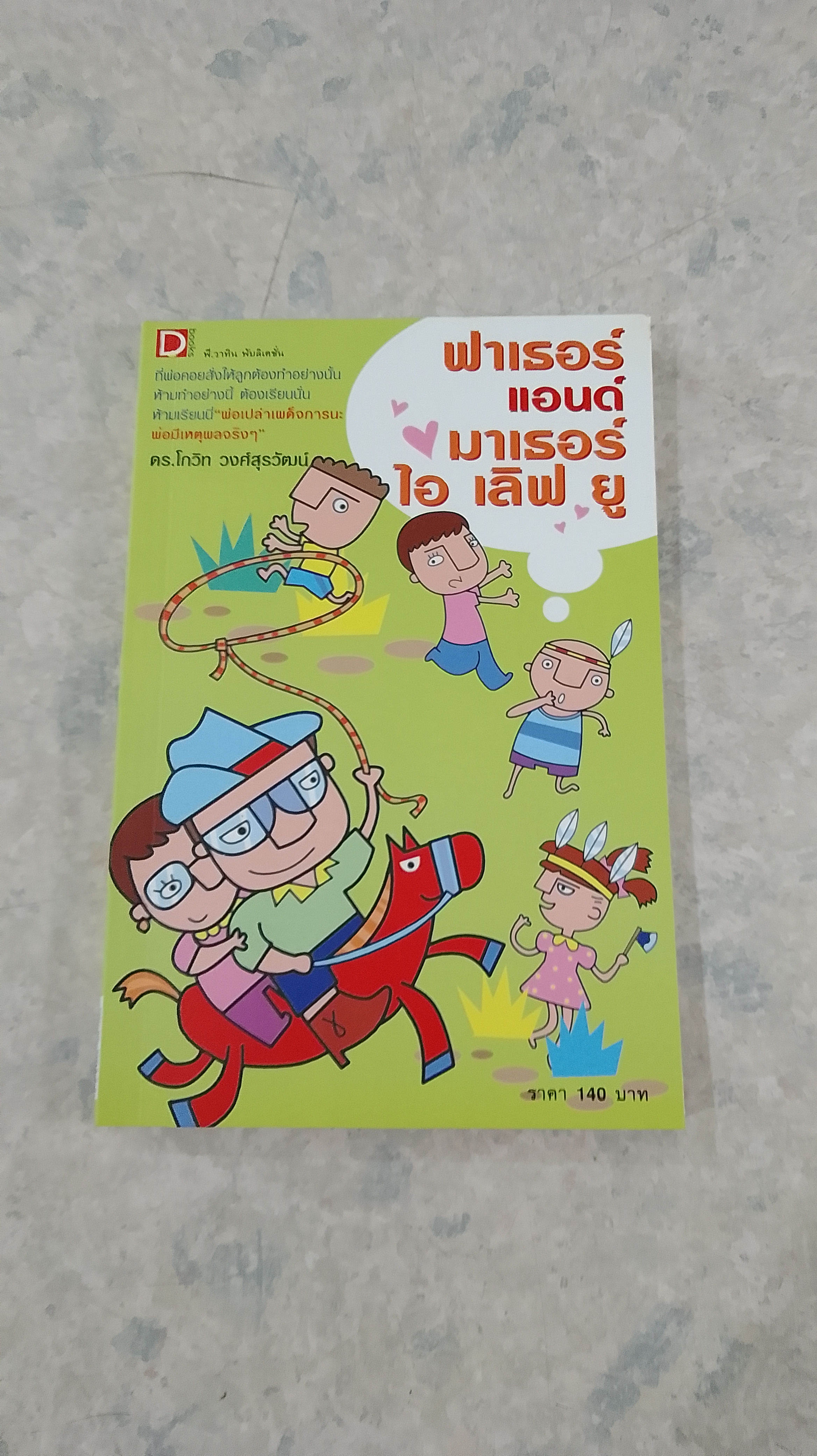 ฟาเธอร์ แอนด์ มาเธอร์ ไอ เลิฟ ยู / ดร.โกวิท-โรซี่ วงศ์สุรวัฒน์