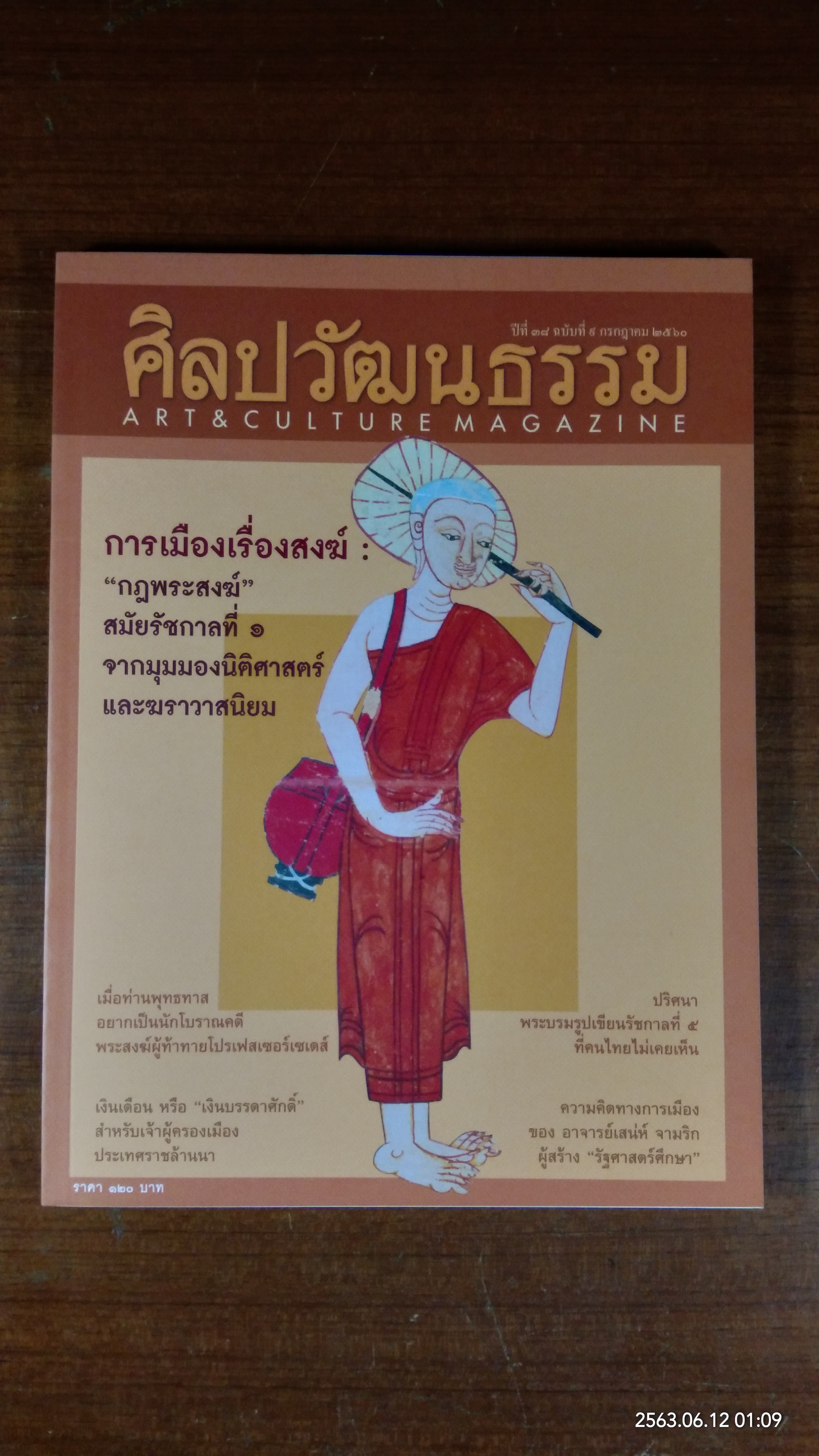 ศิลปวัฒนรรม ปีที่ 38 ฉบับที่ 9