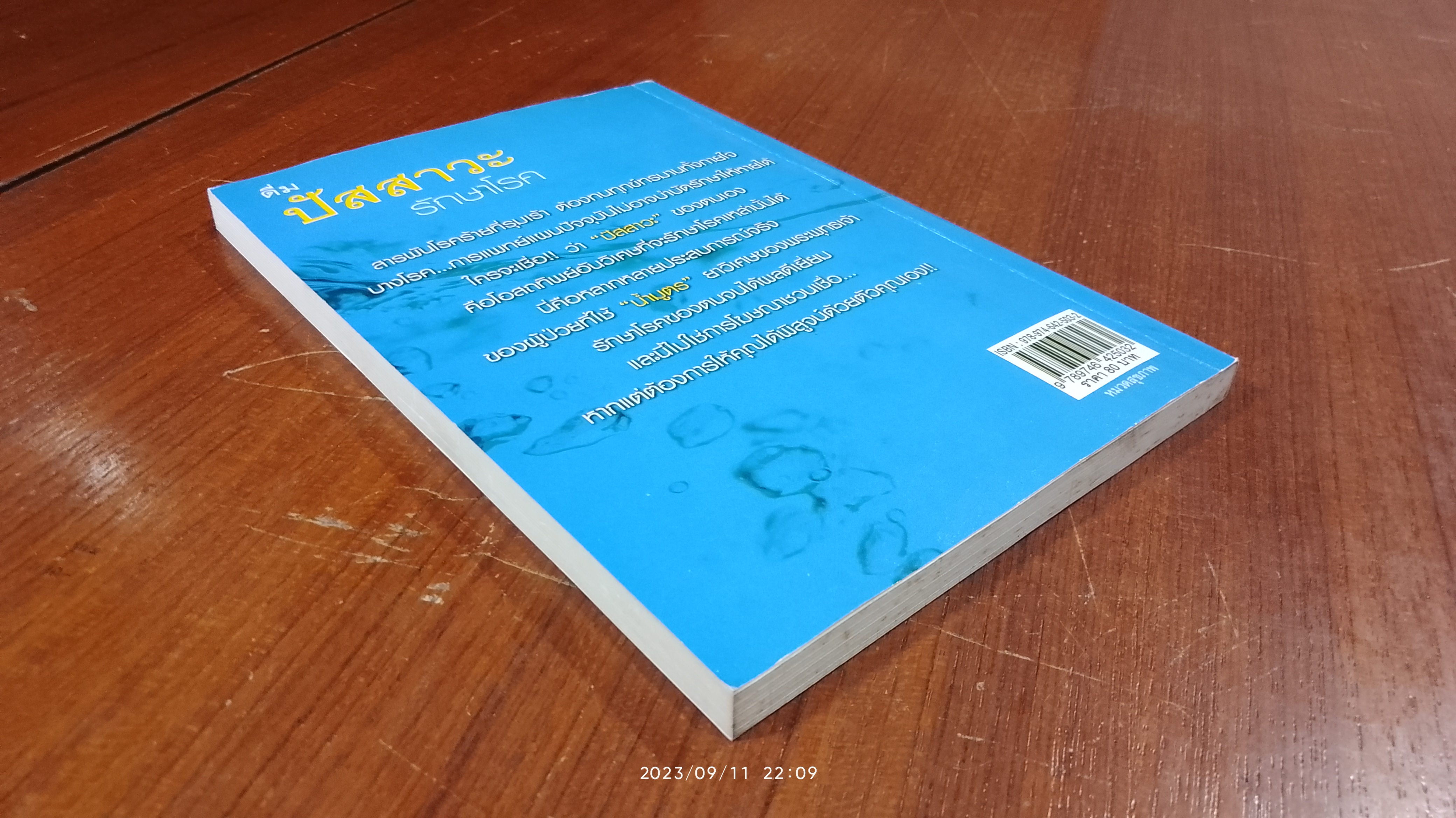 ดื่มปัสสาวะรักษาโรค / บัวใต้น้ำ