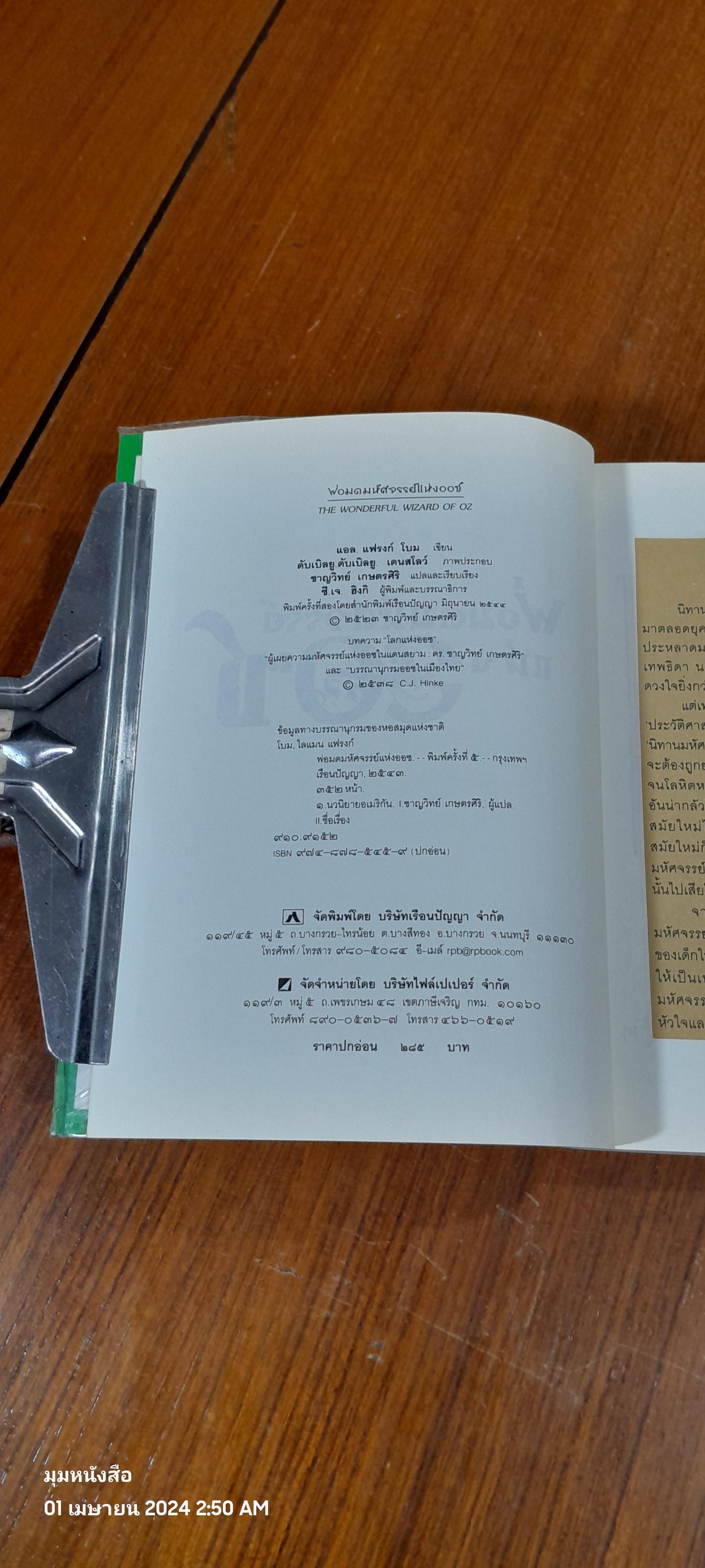 พ่อมดมหัศจรรย์แห่งออซ / แอล.แฟรงก์ โบม