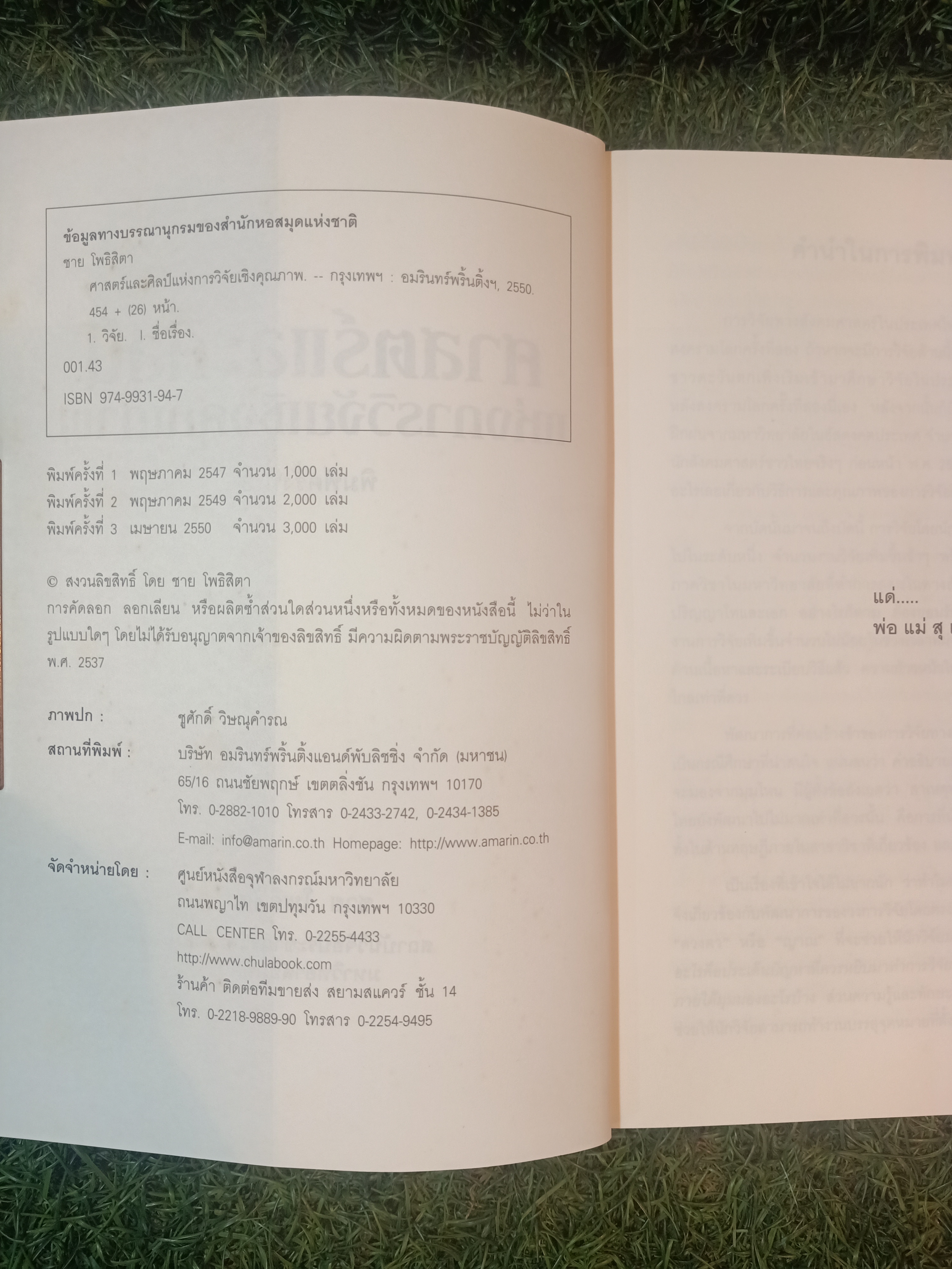 ศาสตร์และศิลป์ แห่งการวิจัยเชิงคุณภาพ / ชาย โพธิสิตา