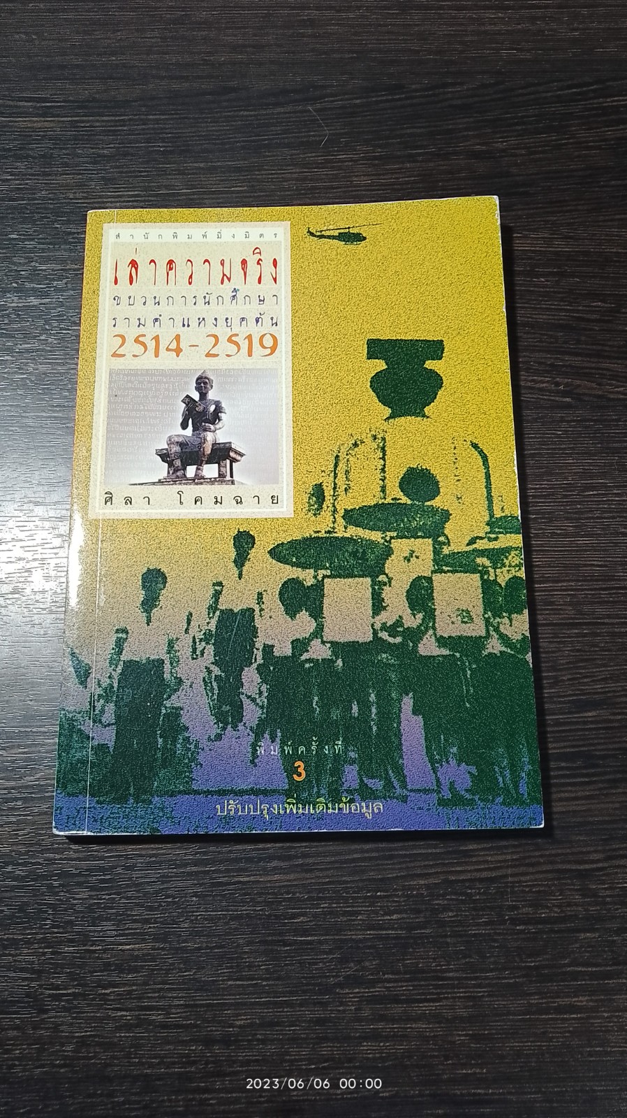 เล่าความจริง : ขบวนการนักศึกษารามคำแหงยุคต้น 2514 - 2519 / ศิลา โคมฉาย (มีรอยขีดเขียนด้านใน)