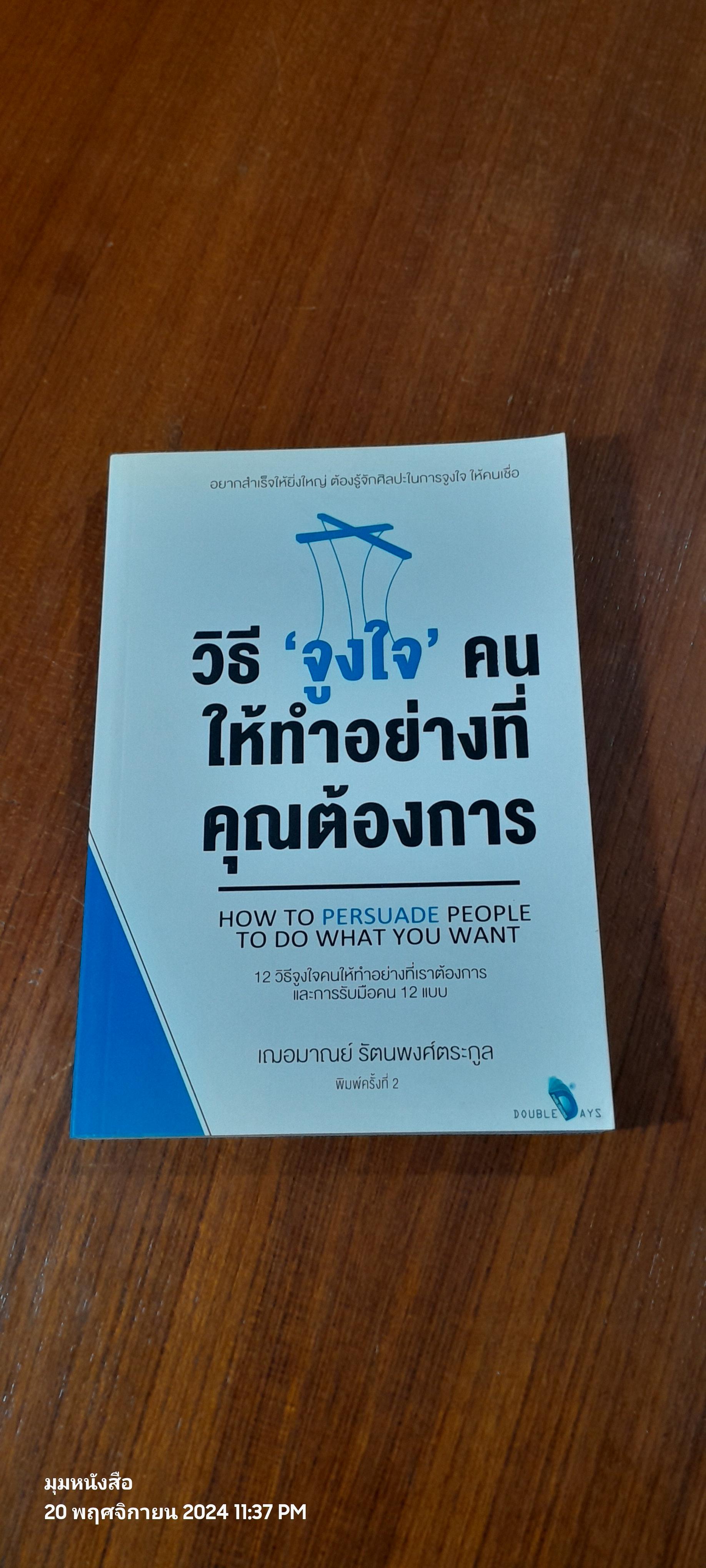 วิธี 'จูงใจ' คนให้ทำอย่างที่คุณต้องการ / เฌอมาณย์ รัตนพงศ์ตระกูล