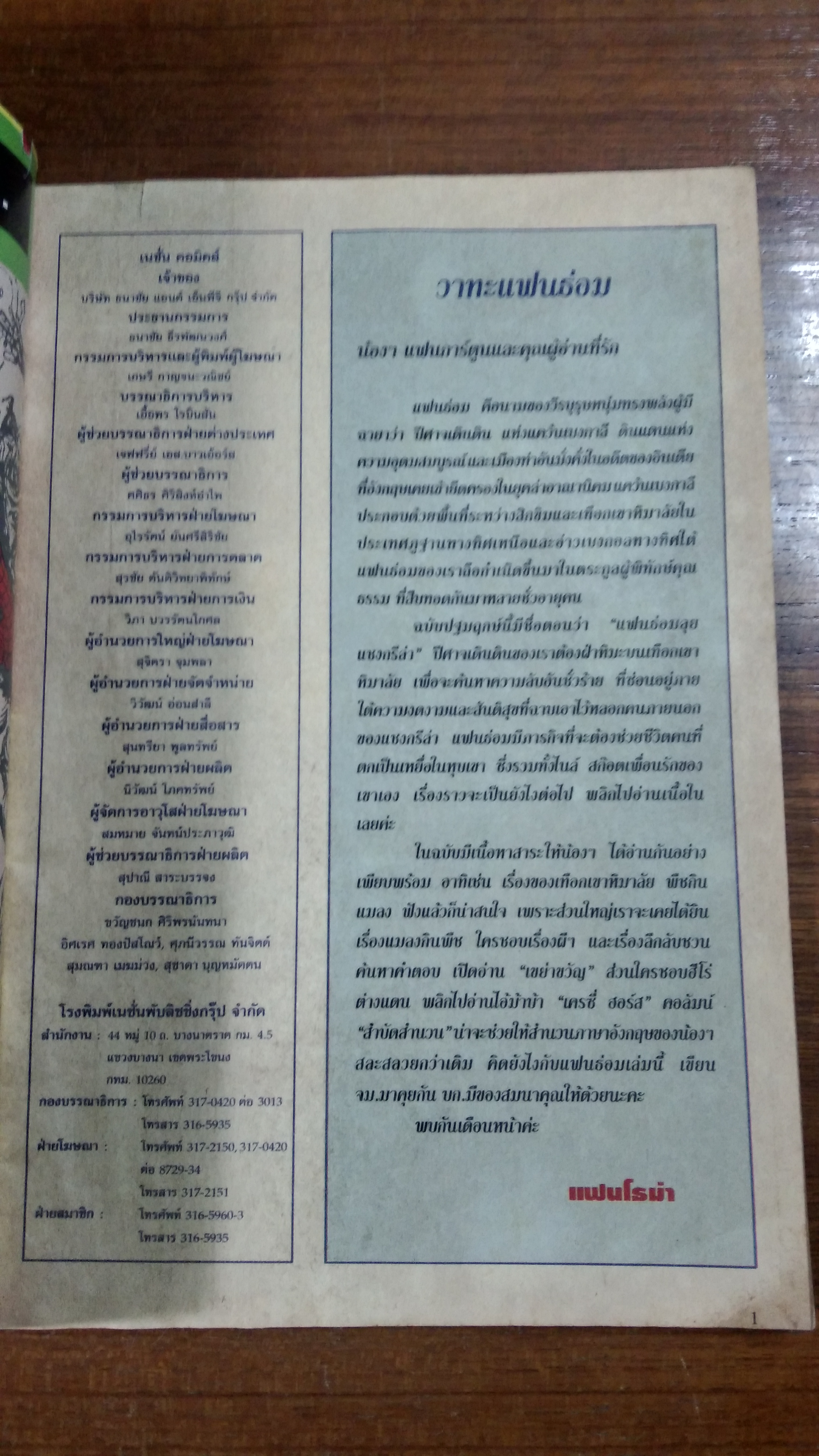 THE PHANTOM แฟนธ่อม : ฉบับที่ 1 ตอน "แฟนธ่อมลุยแชงกรีล่า"