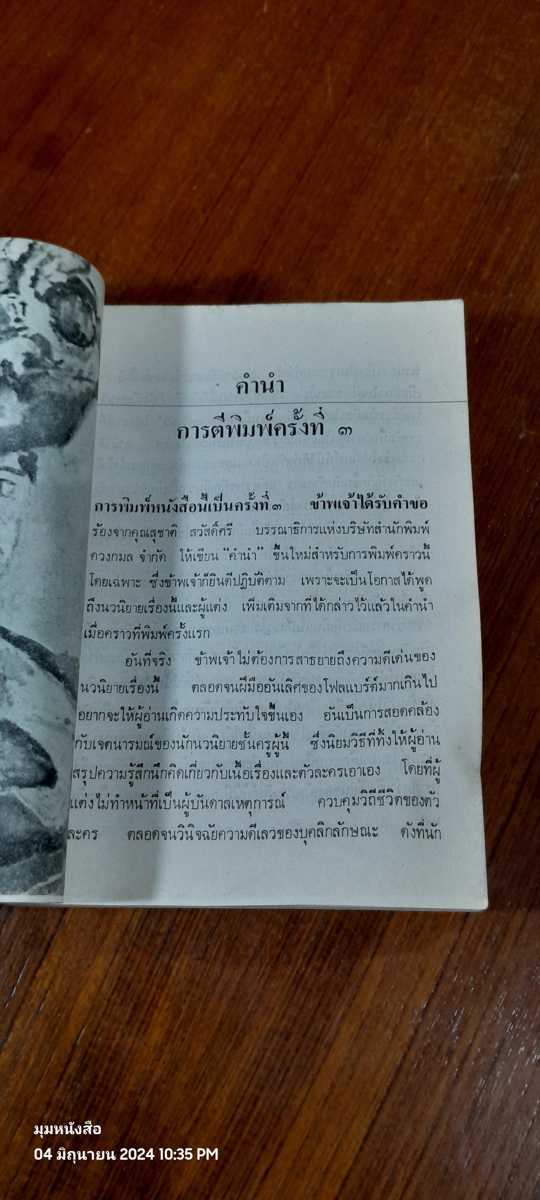 มาดามโบวารี / กืสตาฟ โฟลแบร์ต์