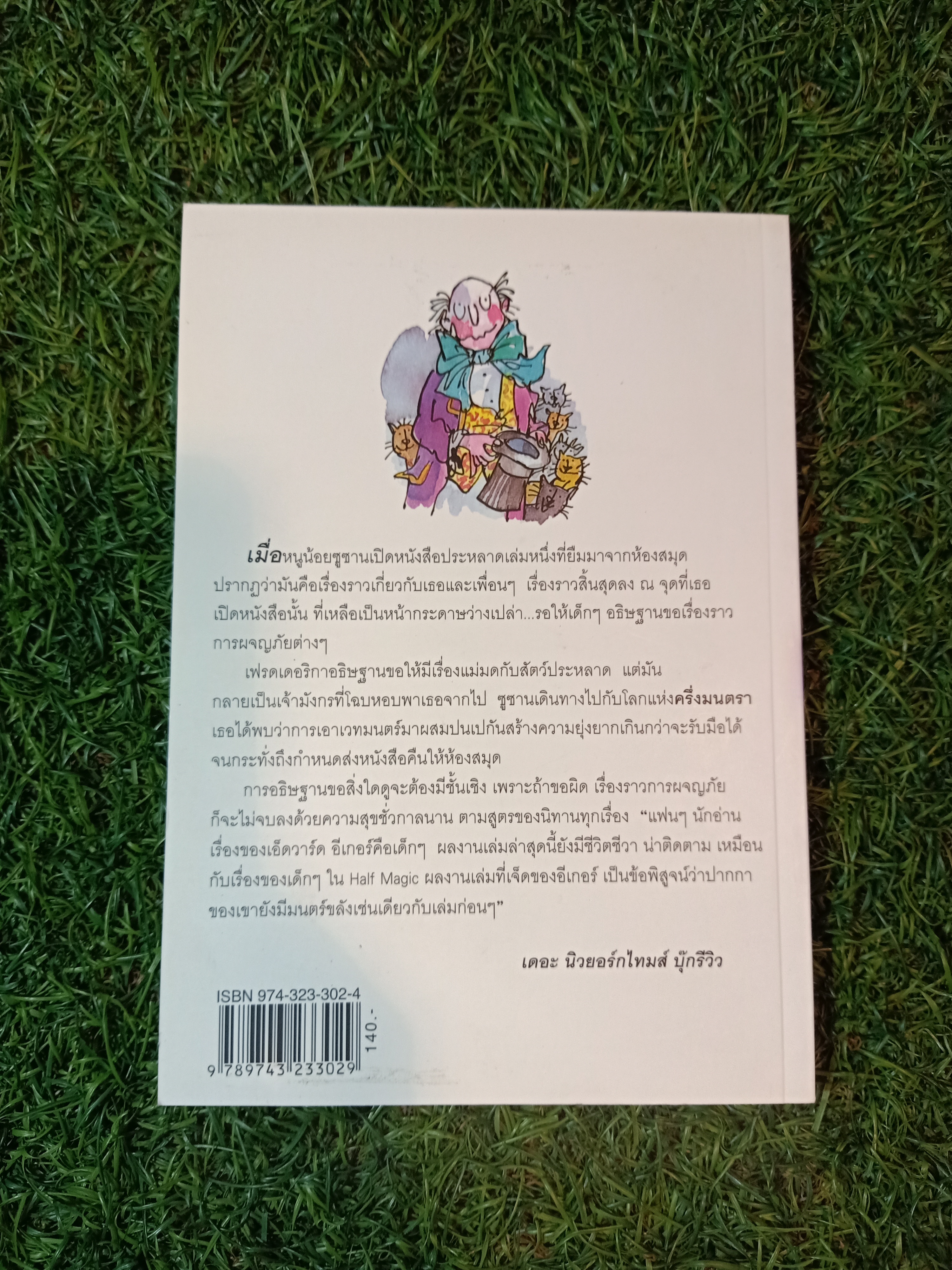 Seven-Day Magic เจ็ดวันแห่งมนตรา / EDWARD EAGER สมพร วรรธนะสาร-วาร์นาโด แปล