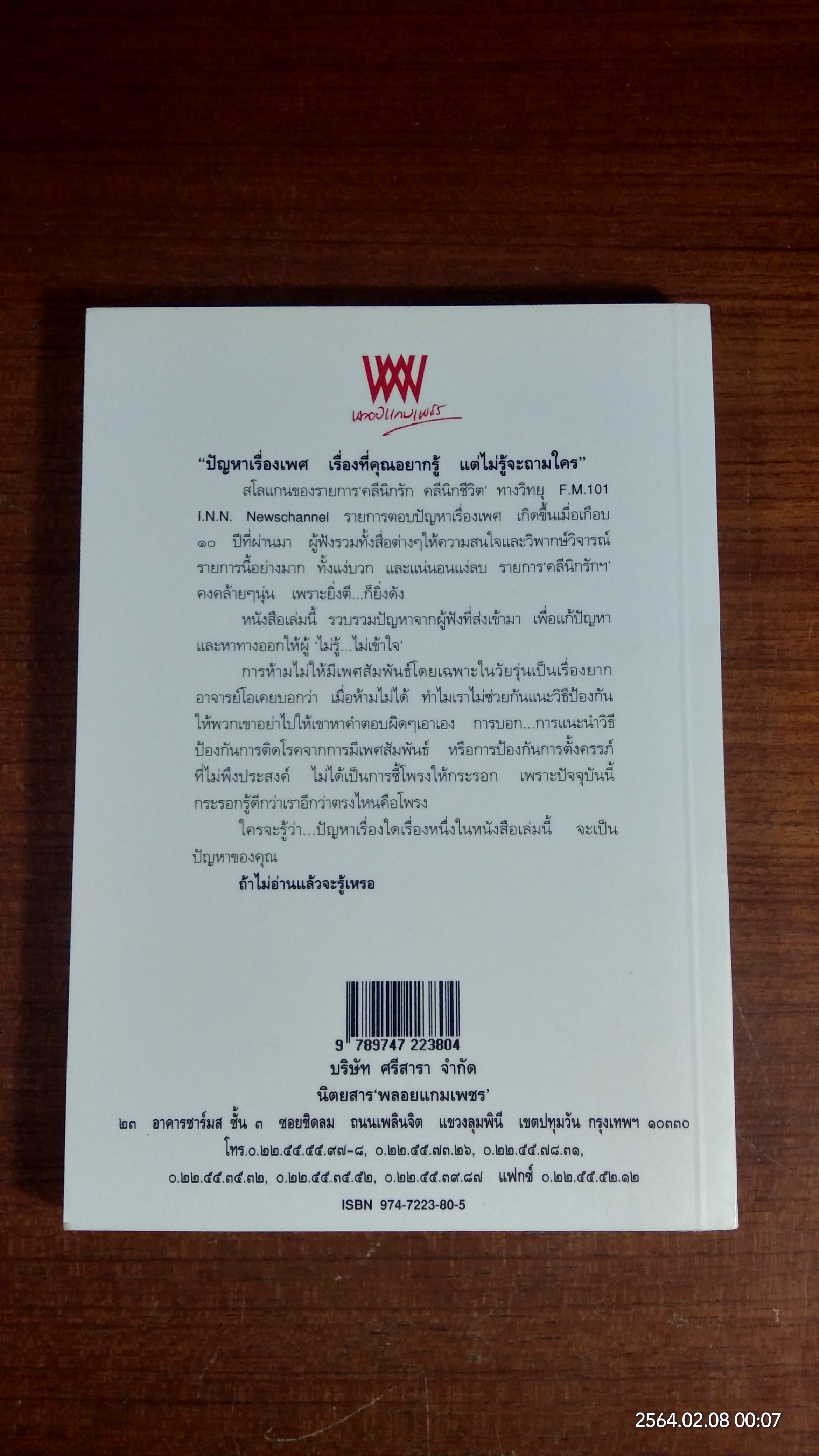 คลีนิกรัก / ณัฐ อนะมาน