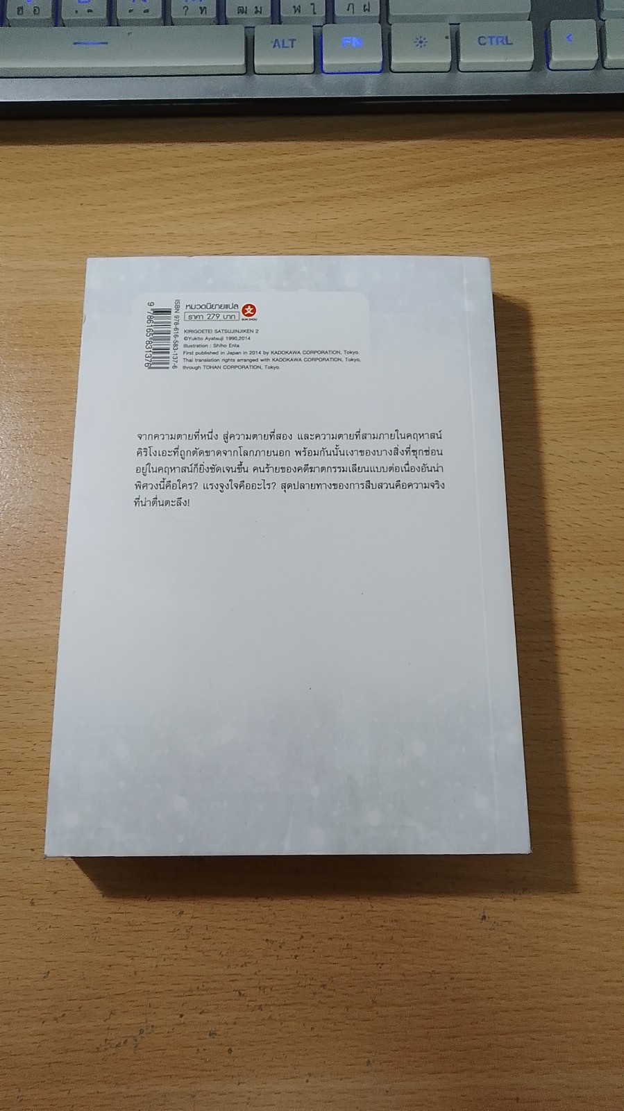 คดีฆาตกรรมคฤหาสน์กลางหิมะ เล่มจบ / Yukito Ayatsuji