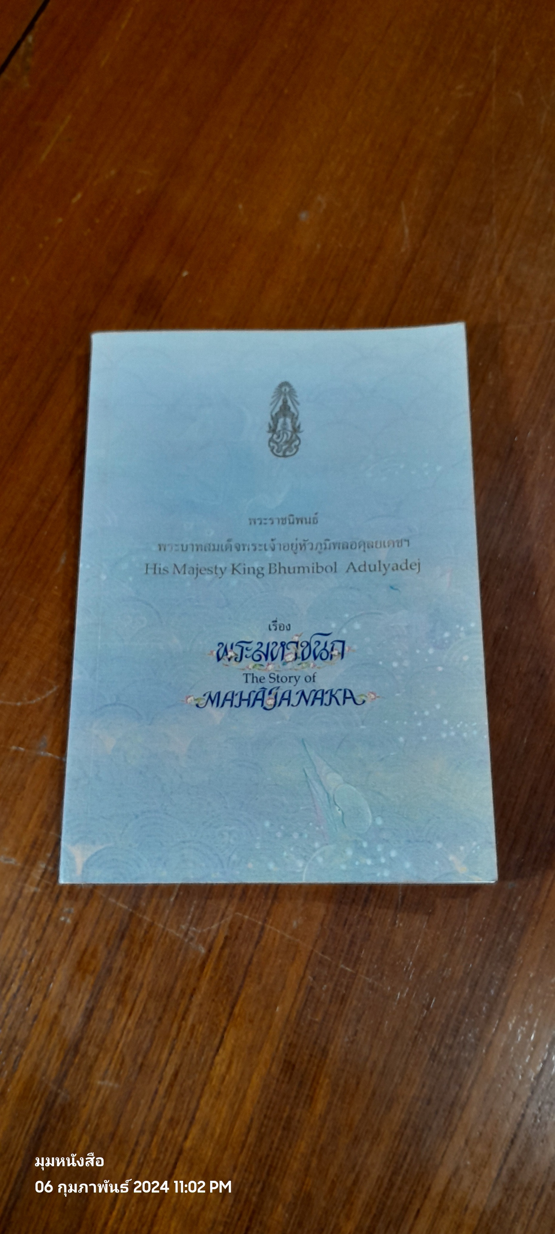 พระมหาชนก พระราชนิพนธ์ พระบาทสมเด็จพระปรมินทรมหาภูมิพลอดุลยเดช
