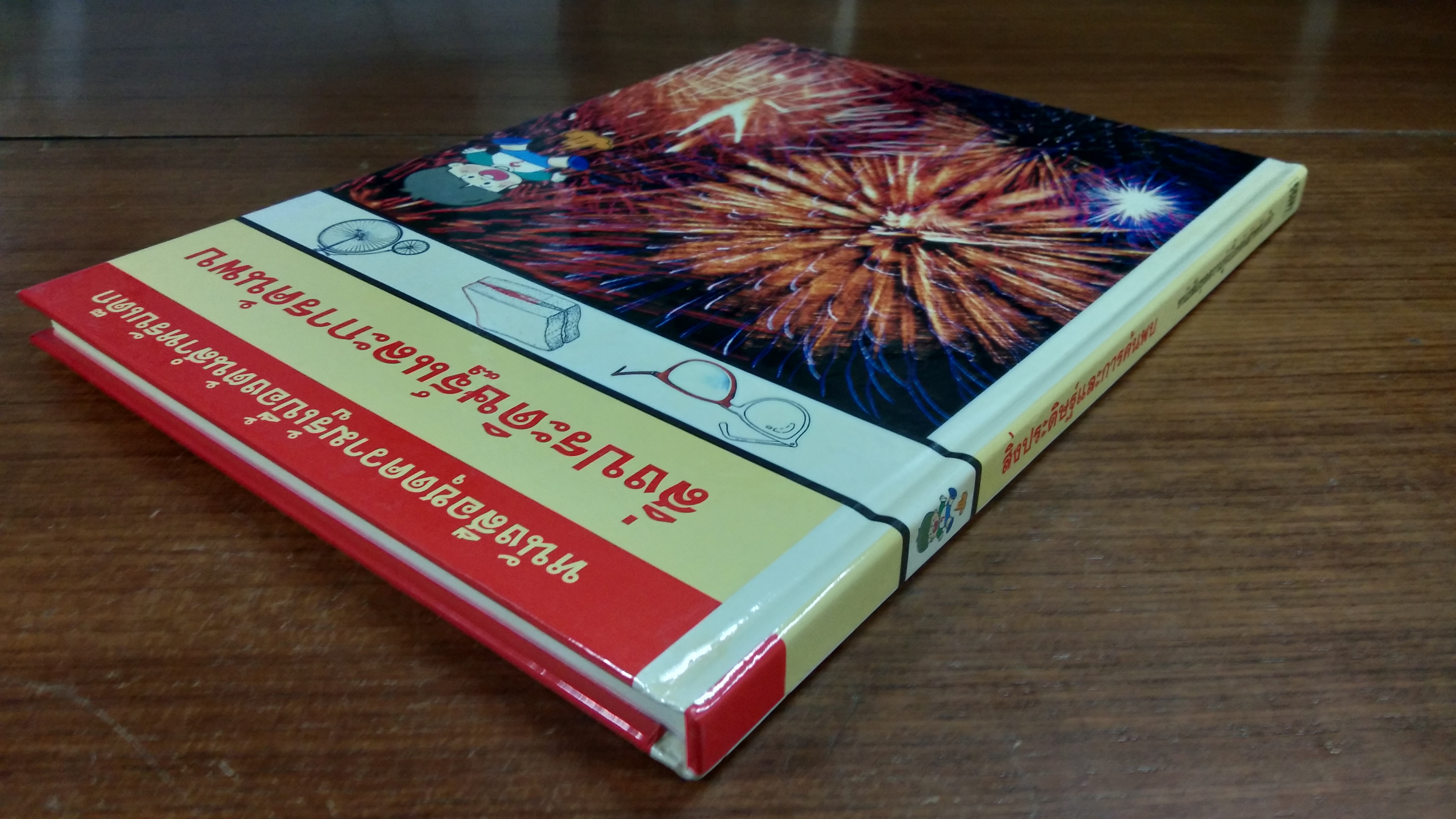 หนังสือชุดความรู้เบื้องต้นสำหรับเด็ก : สิ่งประดิษฐ์และการค้นพบ