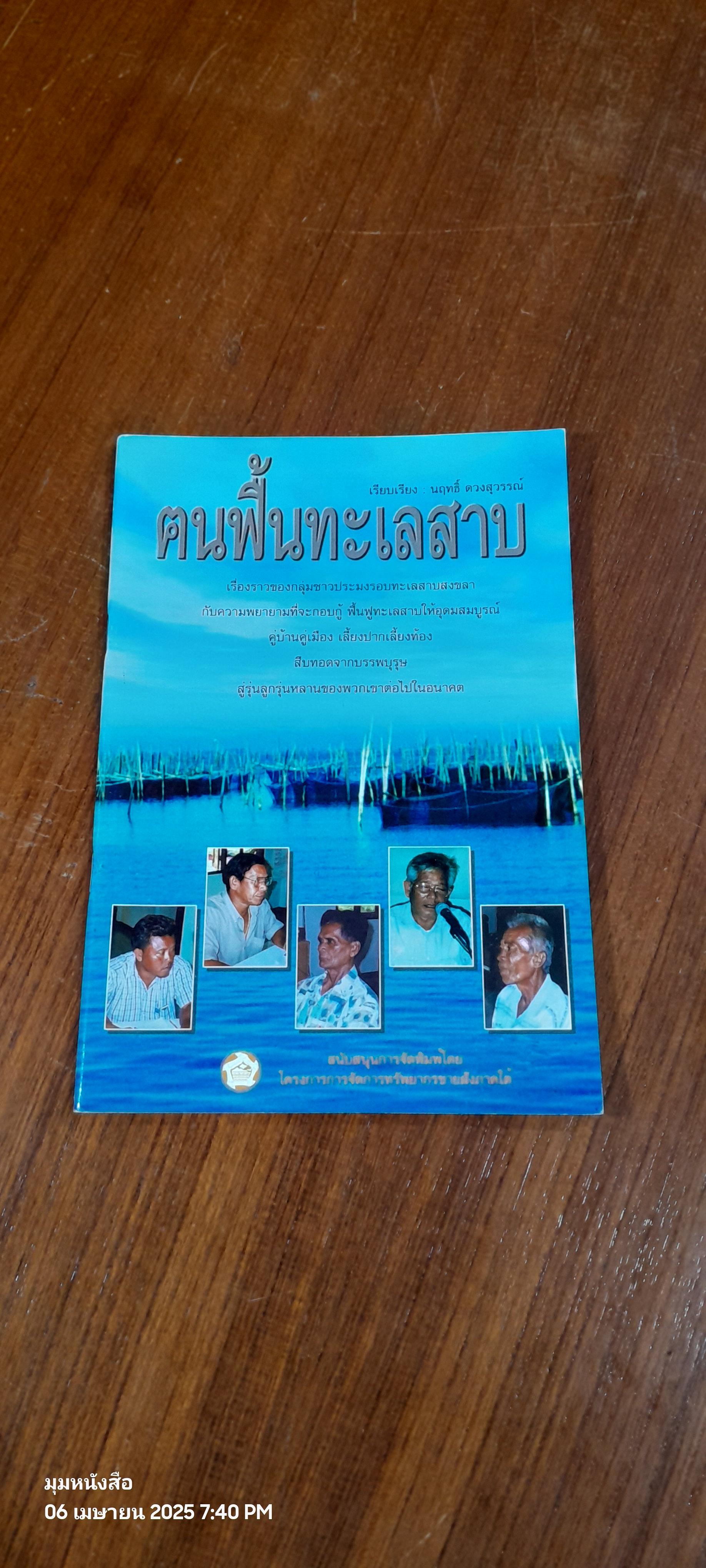 ฅนฟื้นทะเลสาบ / นฤทธิ์ ดวงสุวรรณ์