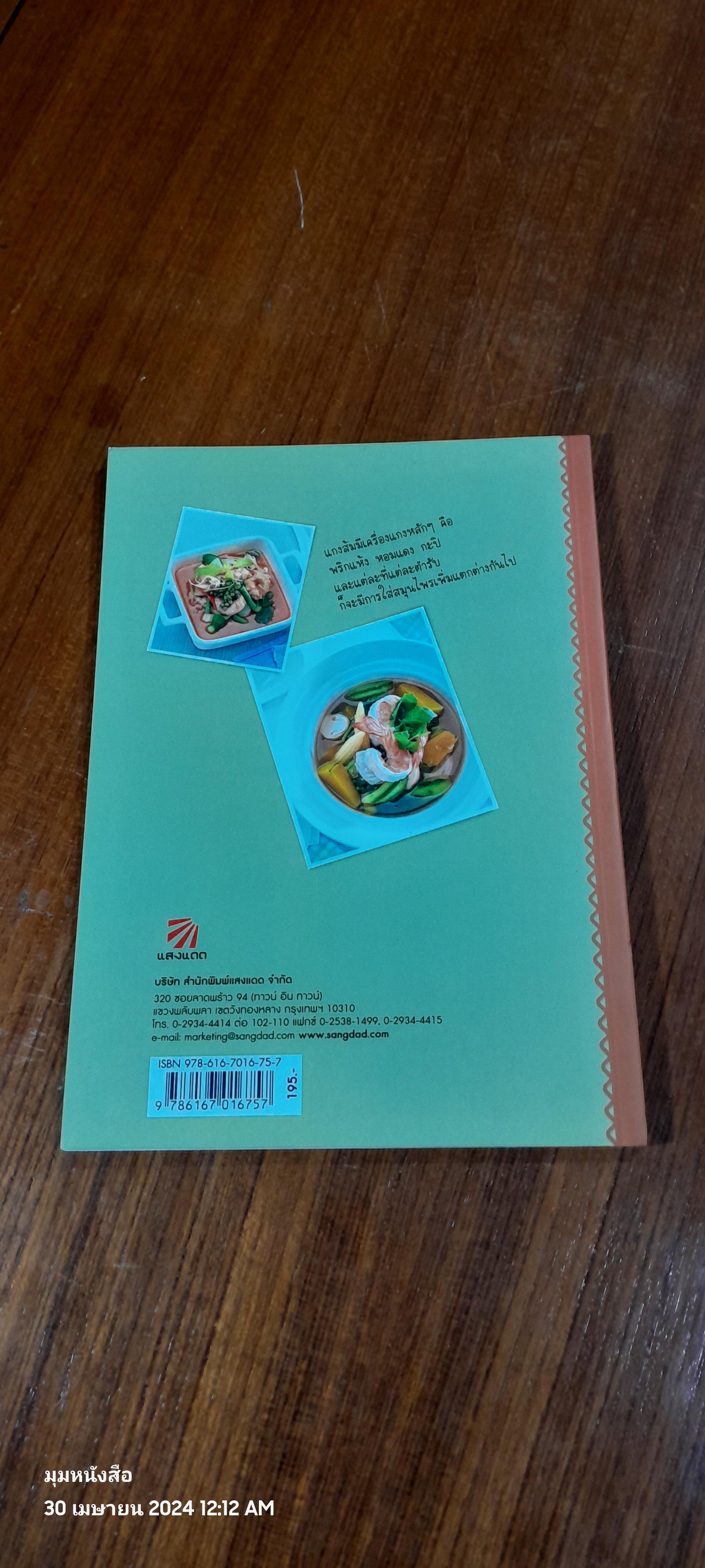 แกงส้ม แกงป่า แกงเลียง / แสงแดด