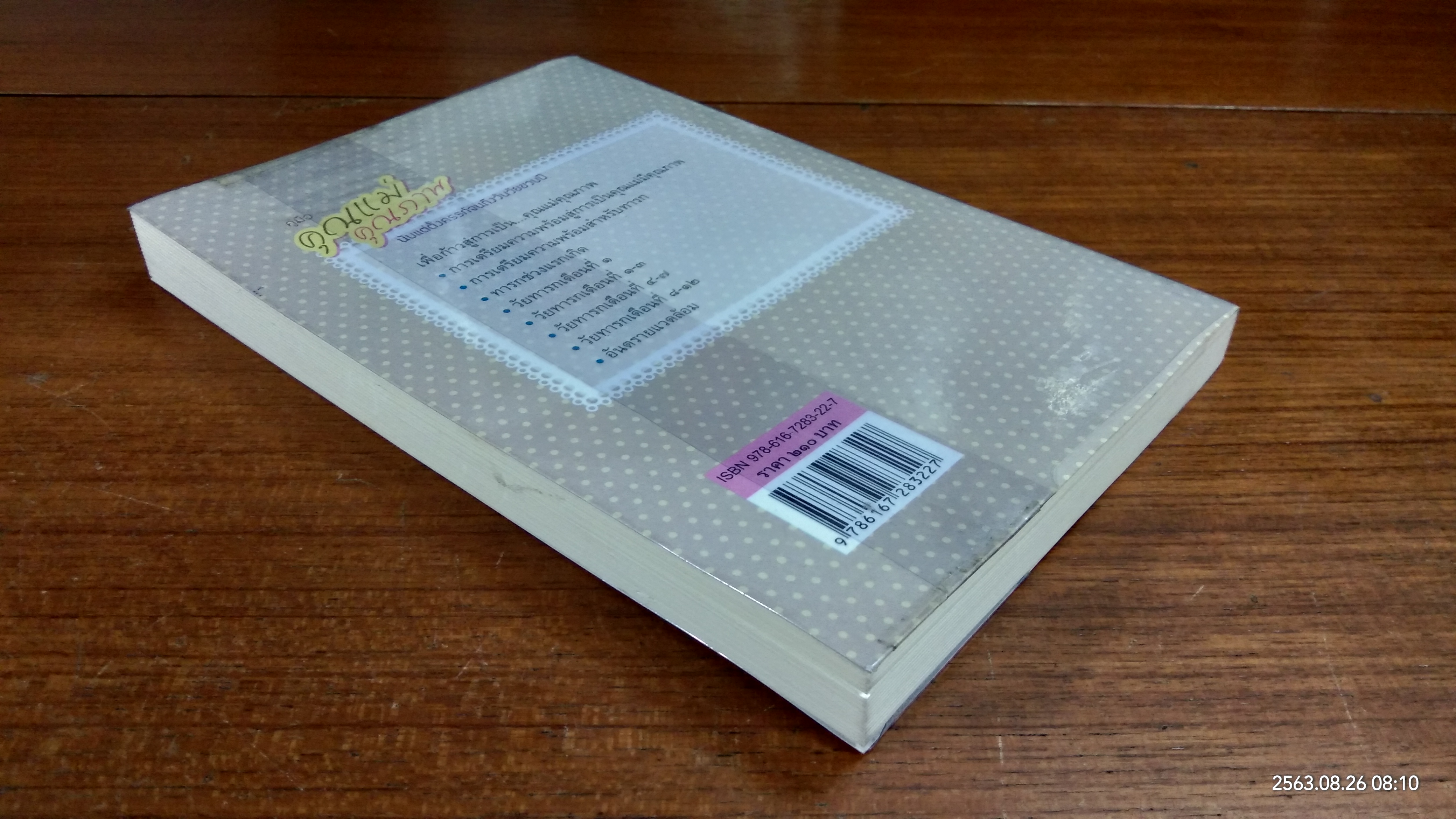 คู่มือคุณแม่คุณภาพ นับแต่ตั้งครรภ์จนถึงวันวัยขวบปี / ดร.ปิติกานต์ บูรณาภาพ