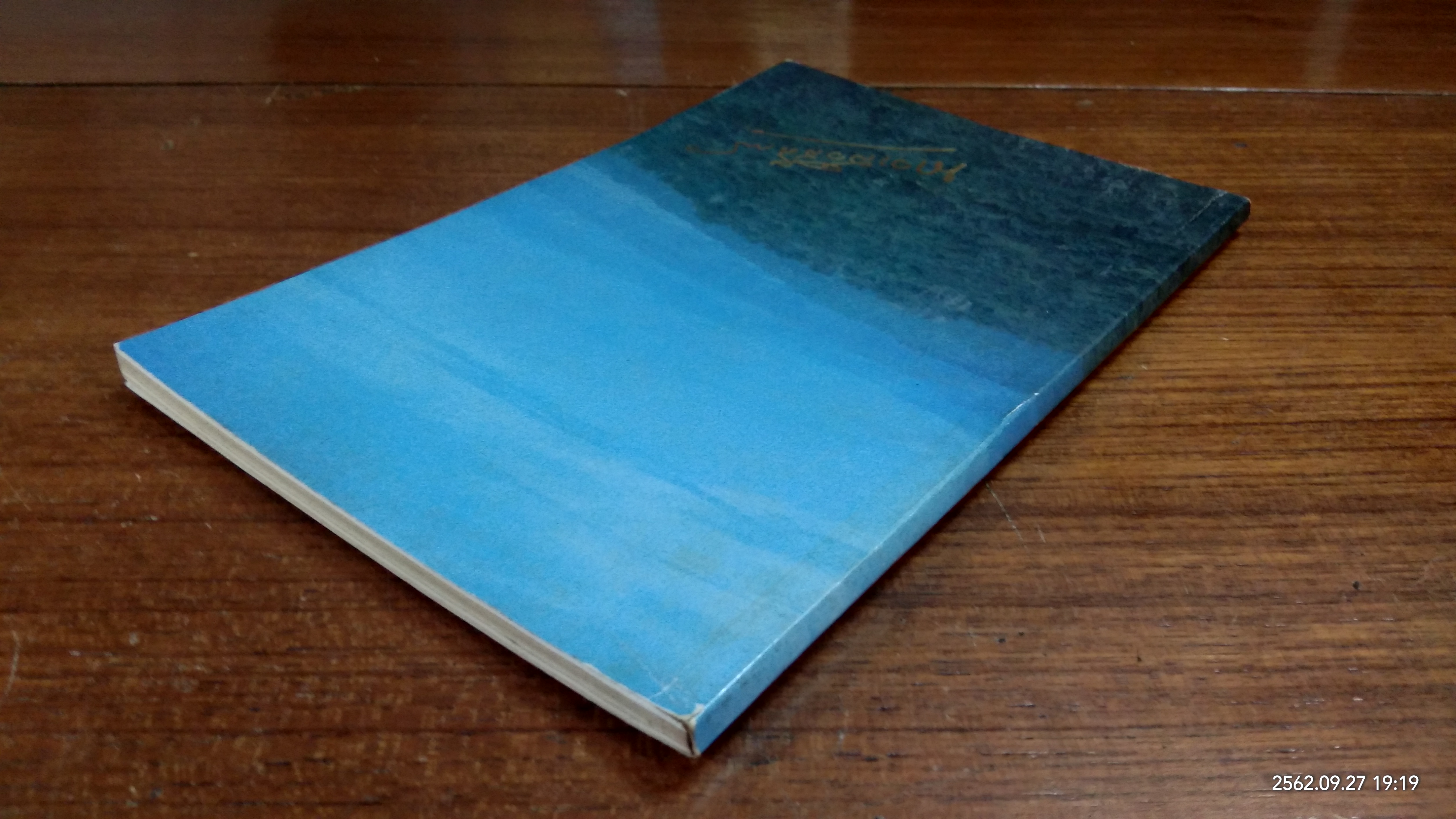 อนุสรณ์ในงานพระราชทานเพลิงศพ นางนาวาสวัสดิการ (จิตษ์ปภา โกมลเสวิน)