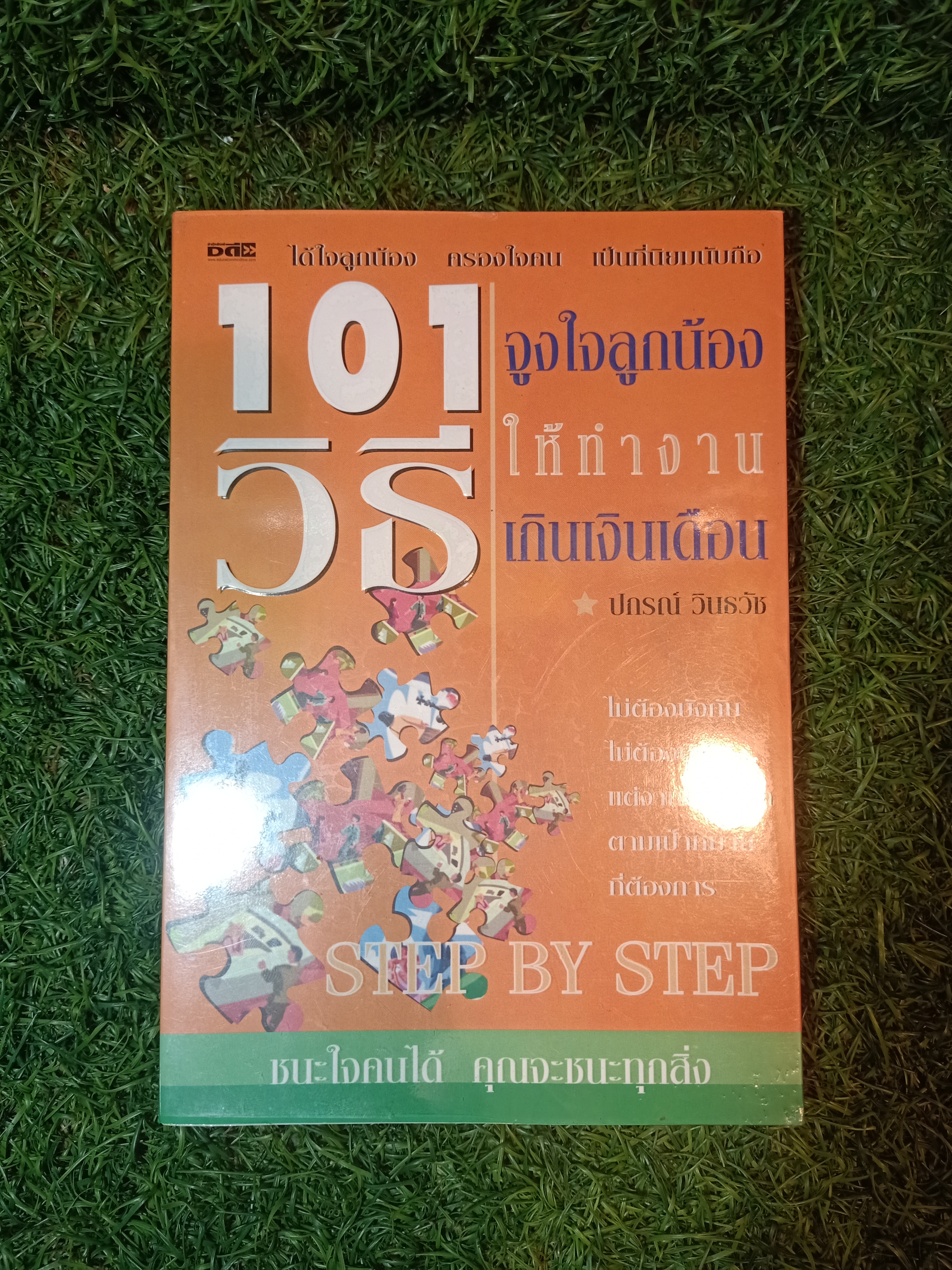 101 วิธี จูงใจลูกน้อง ให้ทำงาน เกินเงินเดือน / ปกรณ์ วินธวิช