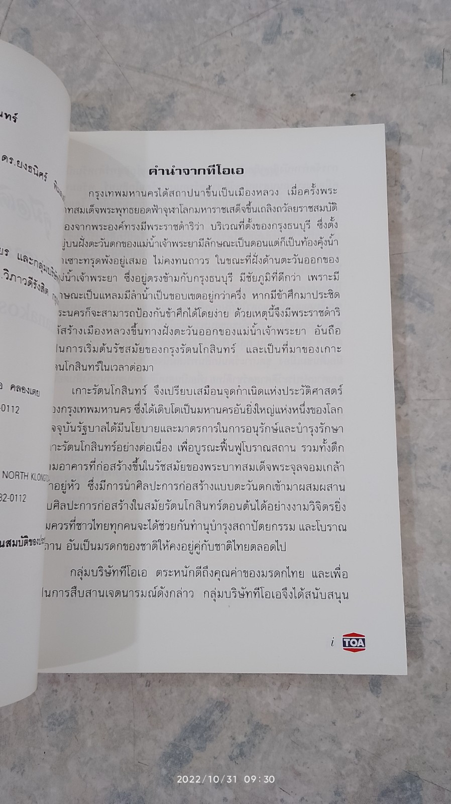 คู่มือเดินชมเมือง ชุด เกาะรัตนโกสินทร์ / TOA