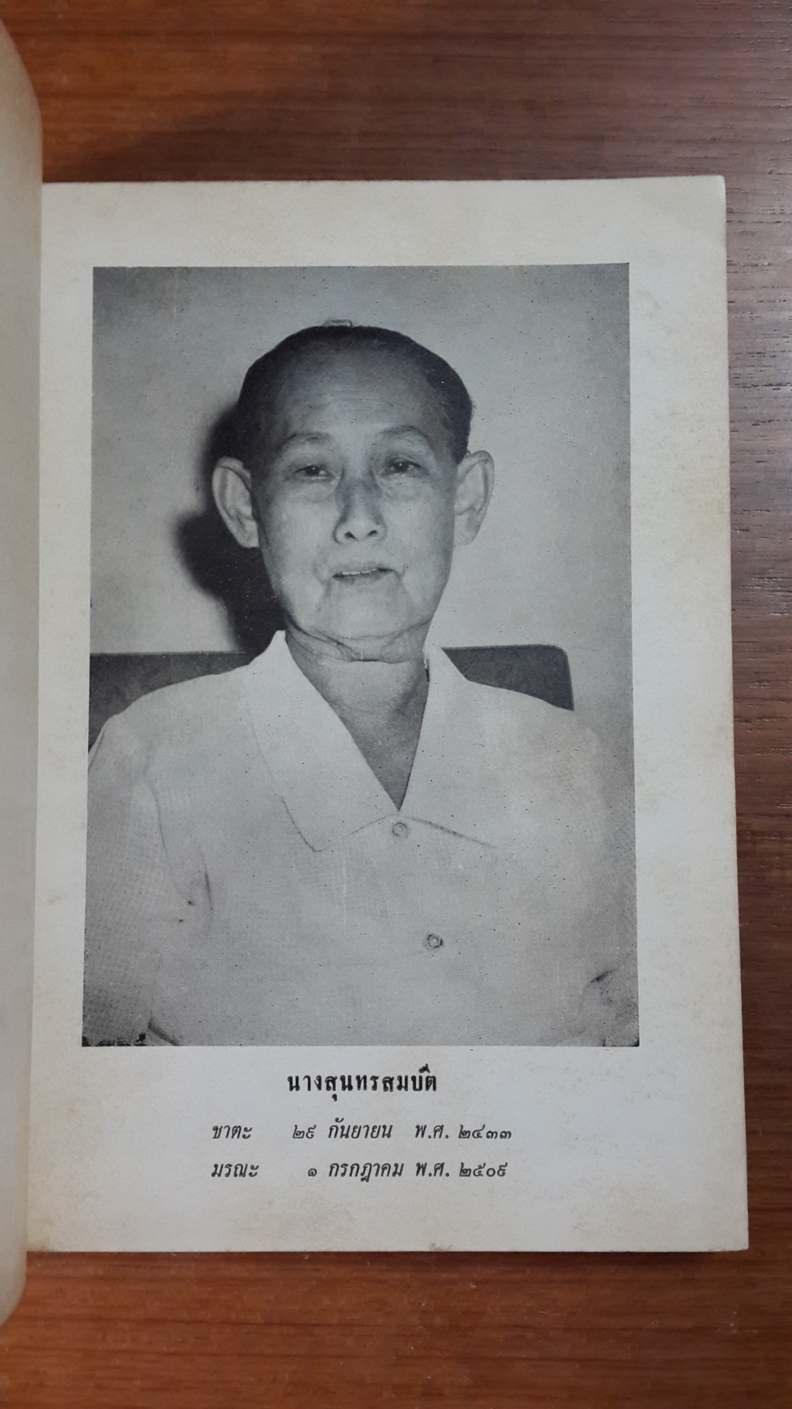 ดวงประทีปแห่งชีวิต : อนุสรณ์ในงานฌาปนกิจศพ นางสุนทรสมบัติ (อบ ชูเกษ)