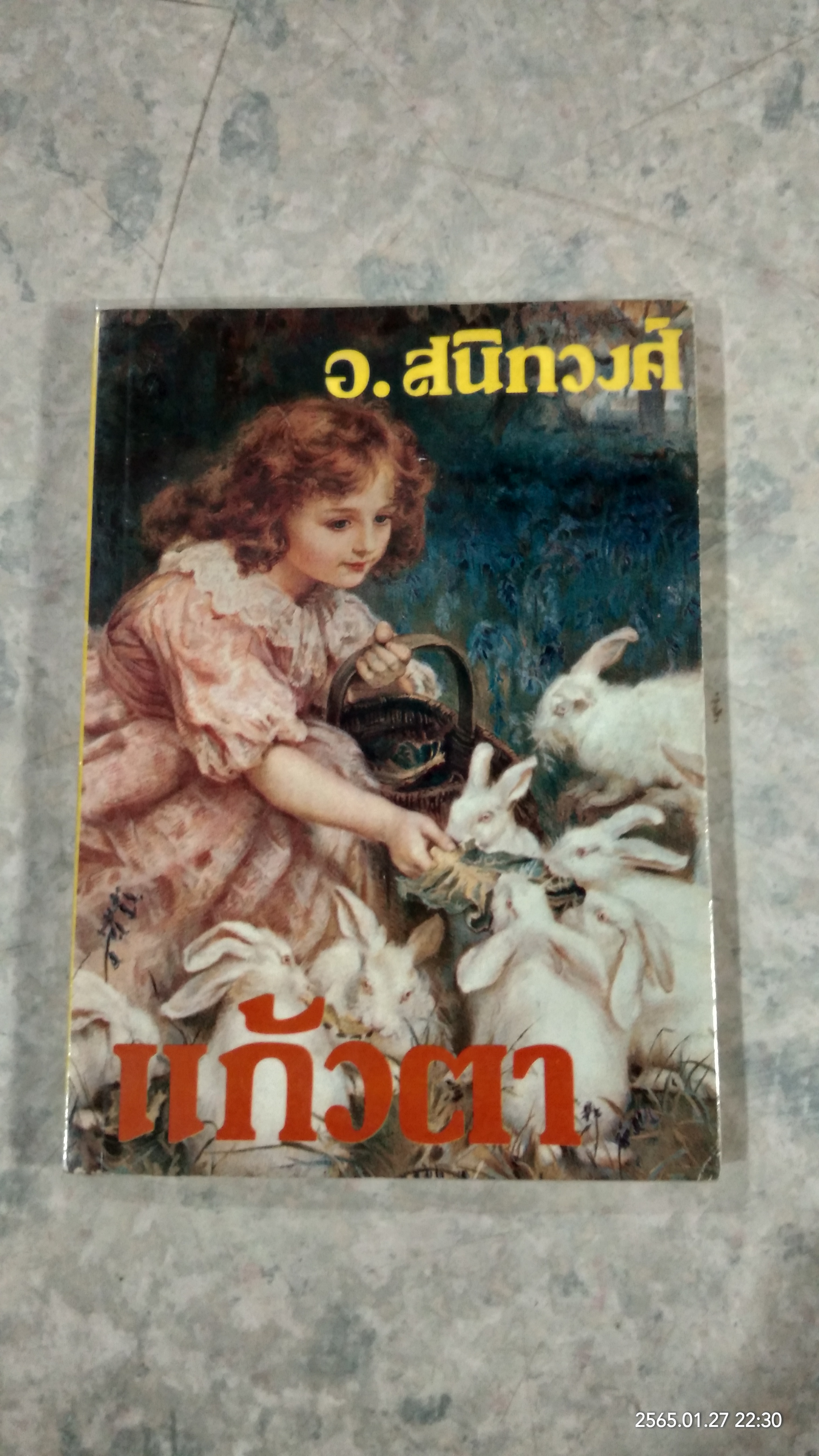 แก้วตา / อ.สนิทวงศ์