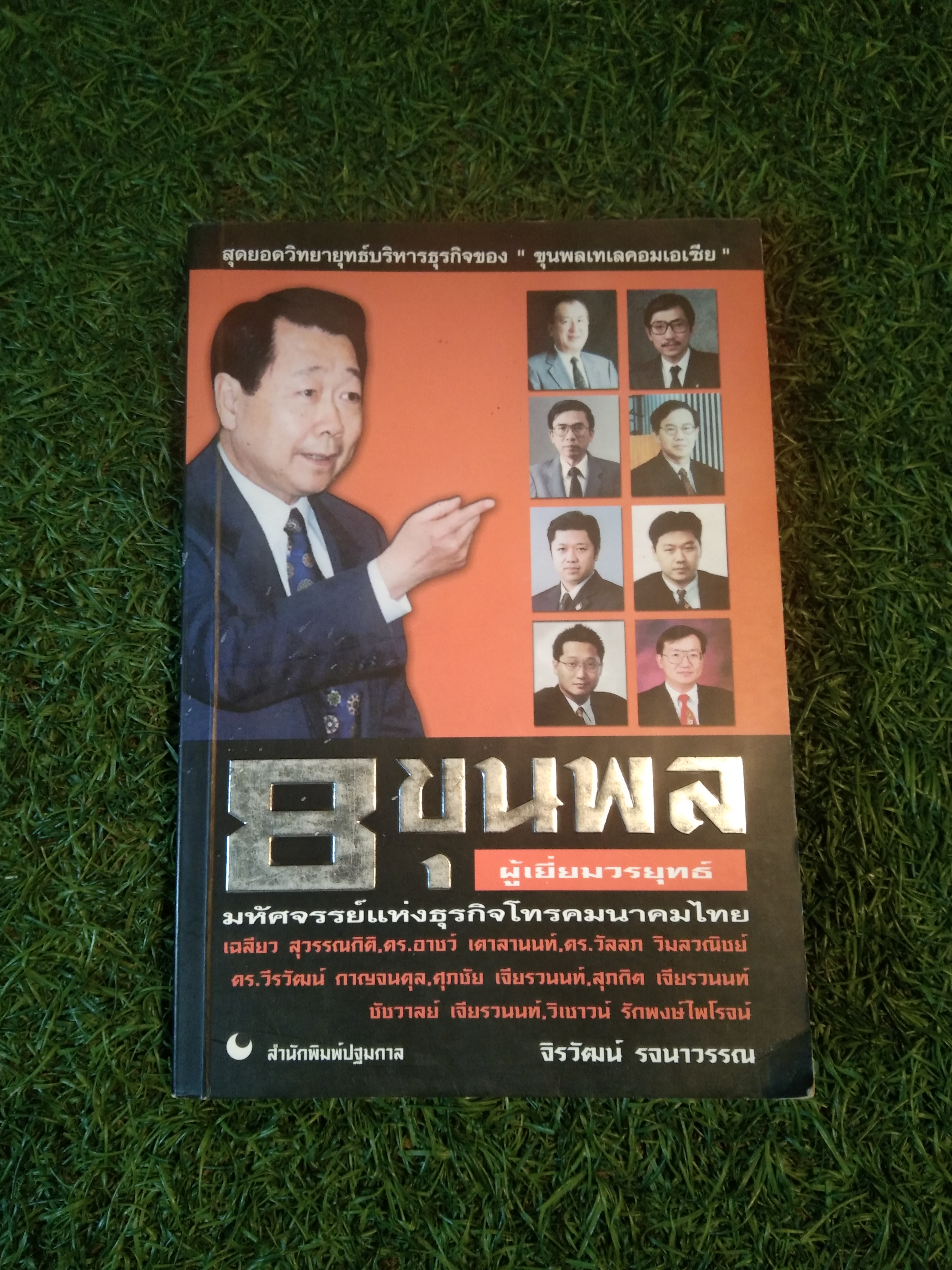 8 ขุนพล ผู้เยี่ยมวรยุทธ์ / จิรวัฒน์ รจนาวรรณ