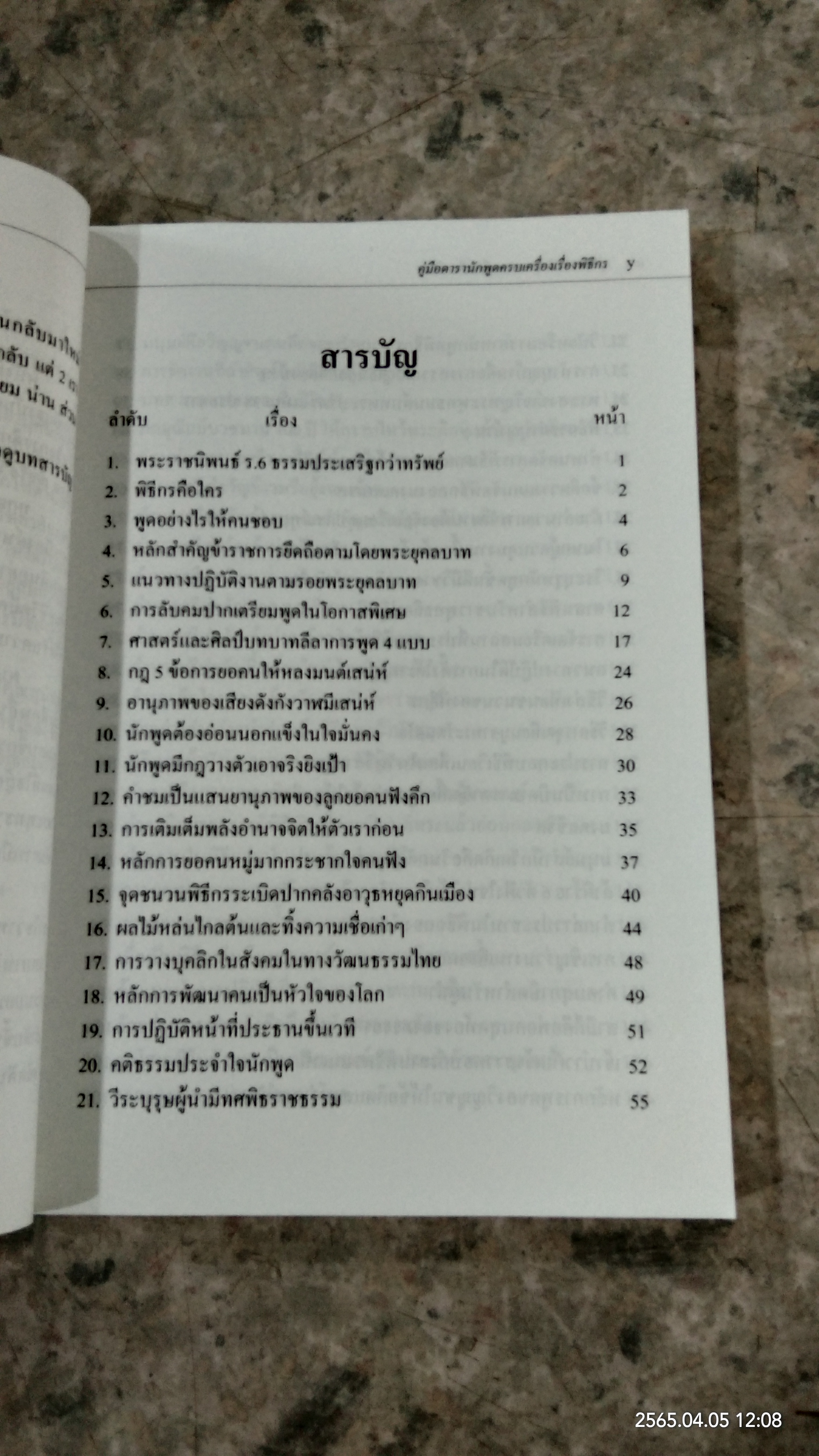 คู่มือดารานักพูดครบเครื่องเรื่องพิธีกร / พ.ต.อ.สุทธิพงษ์ สมัครผล