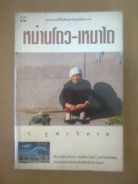 หม่านโถว-เหมาไถ