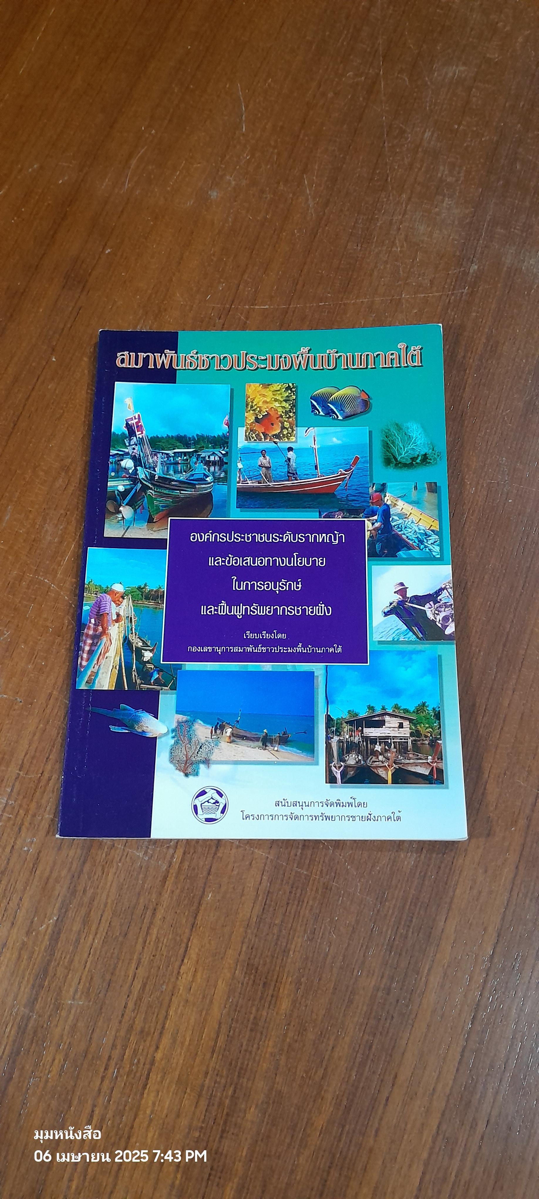สมาพันธ์ชาวประมงพื้นบ้านภาคใต้ / กองเลขานุการสมาพันธ์ชาวประมงพื้นบ้านภาคใต้