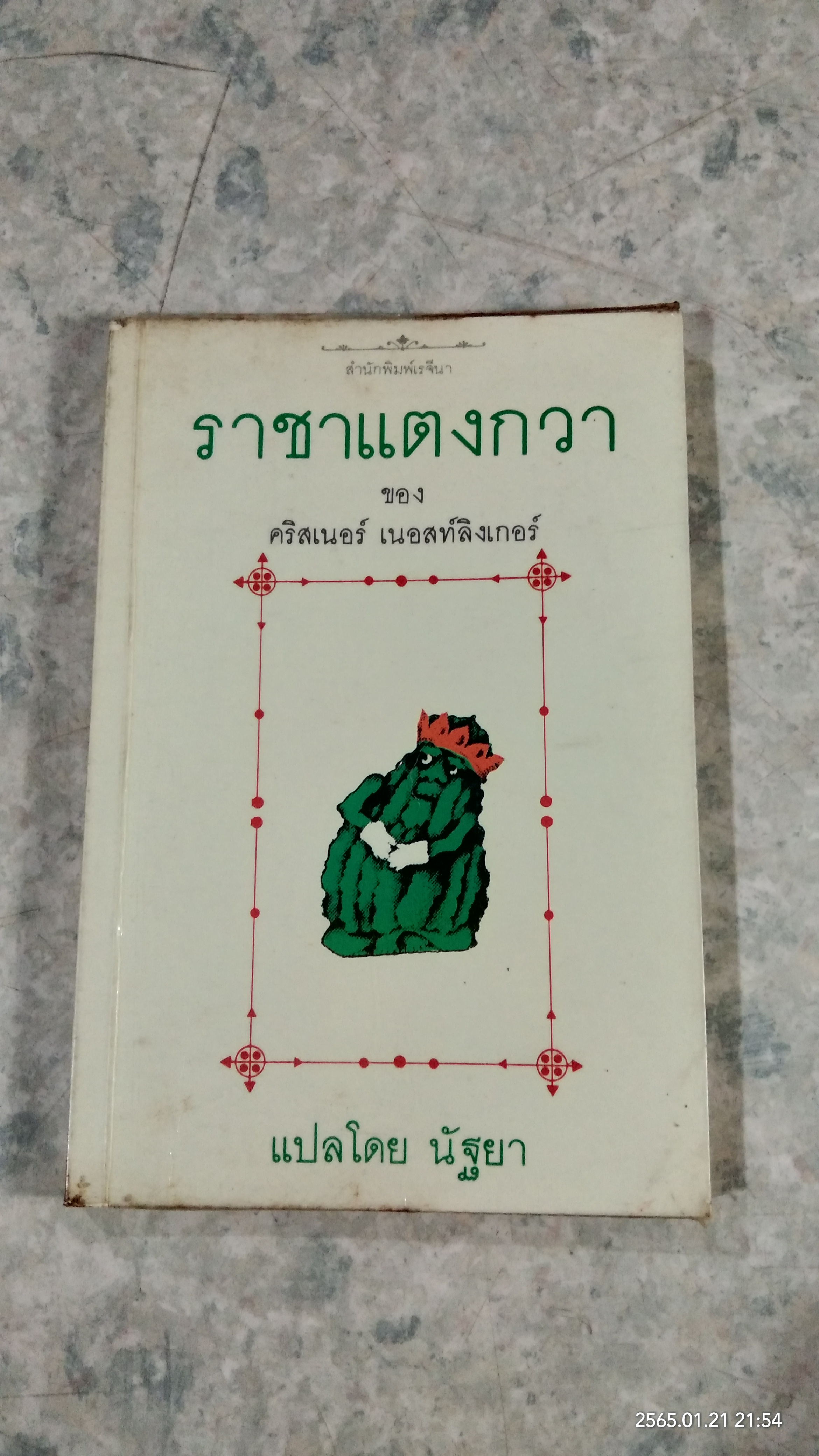 ราชาแตงกวา / คริสเนอร์ เนอสท์ลิงเกอร์